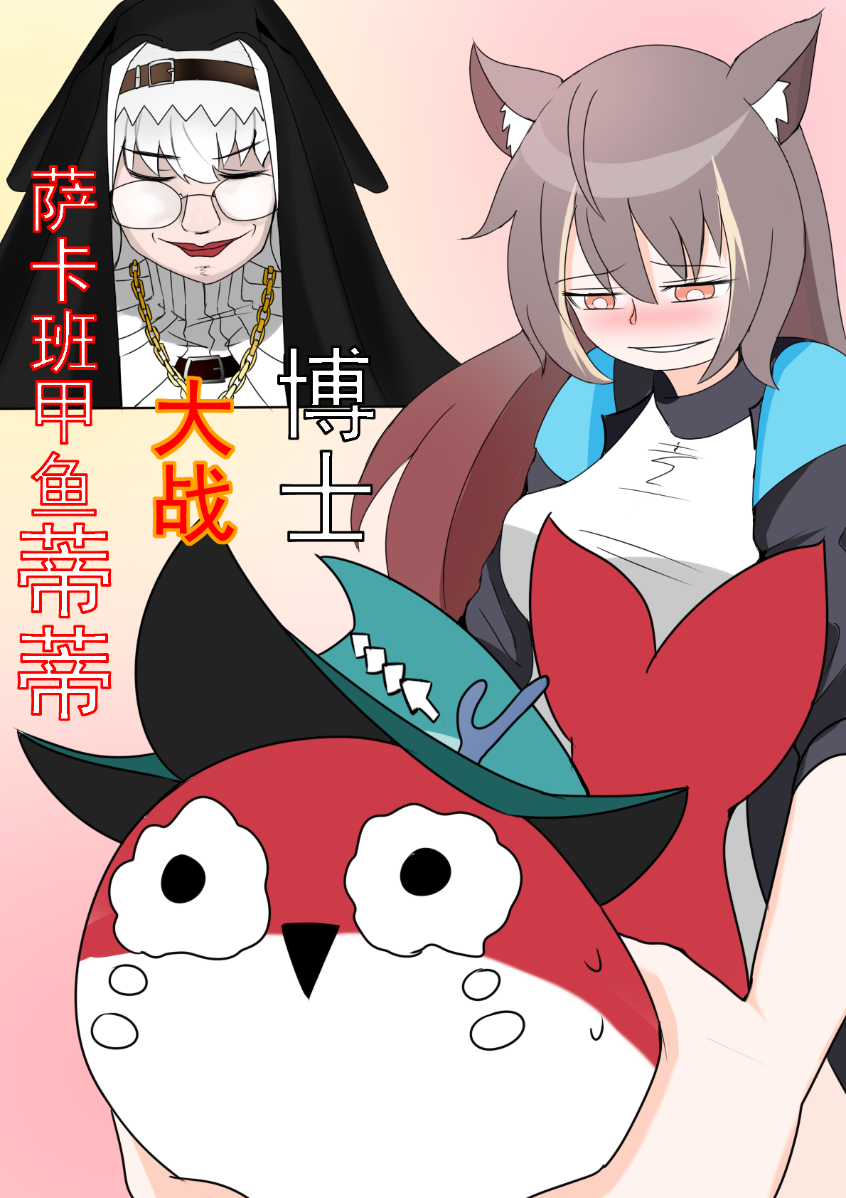 博士大战萨卡班甲鱼蒂蒂 page 1 full