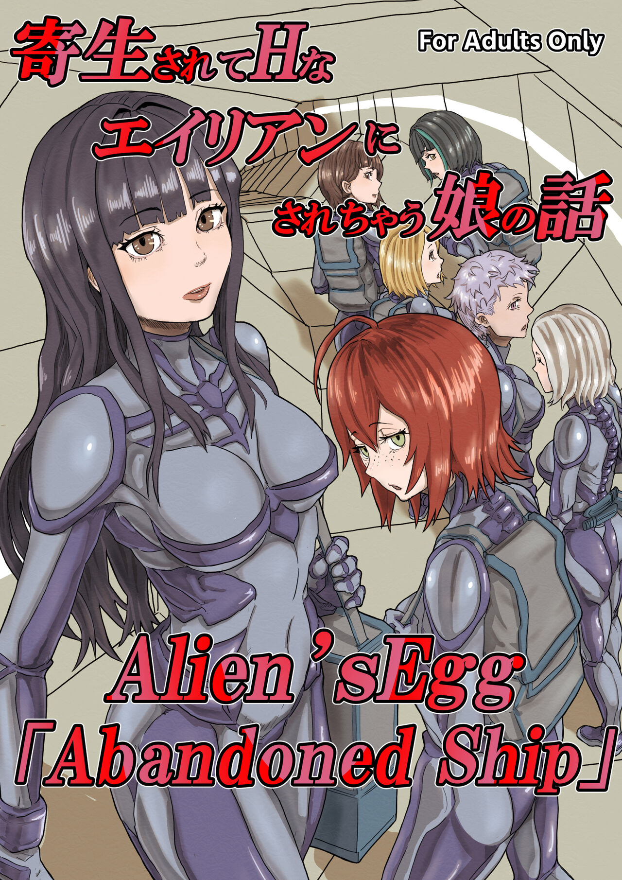 Kisei sarete H na Alien ni sarechau Musume no Hanashi Alien's Egg "Abandoned Ship" page 1 full