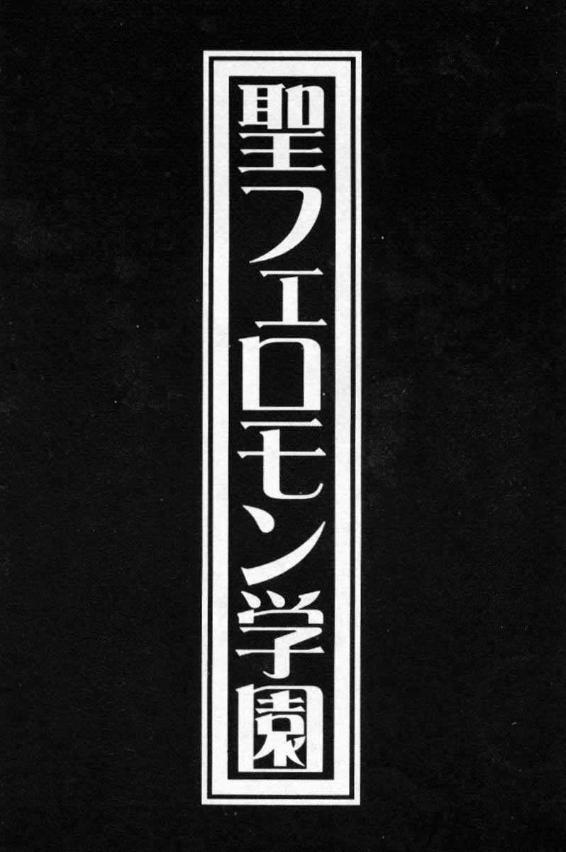 Saint Pheromone Gakuen page 2 full