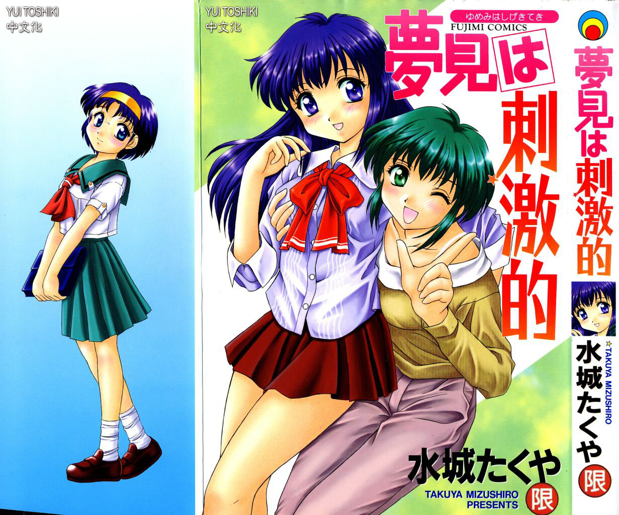 Yumemi wa Shigekiteki page 1 full