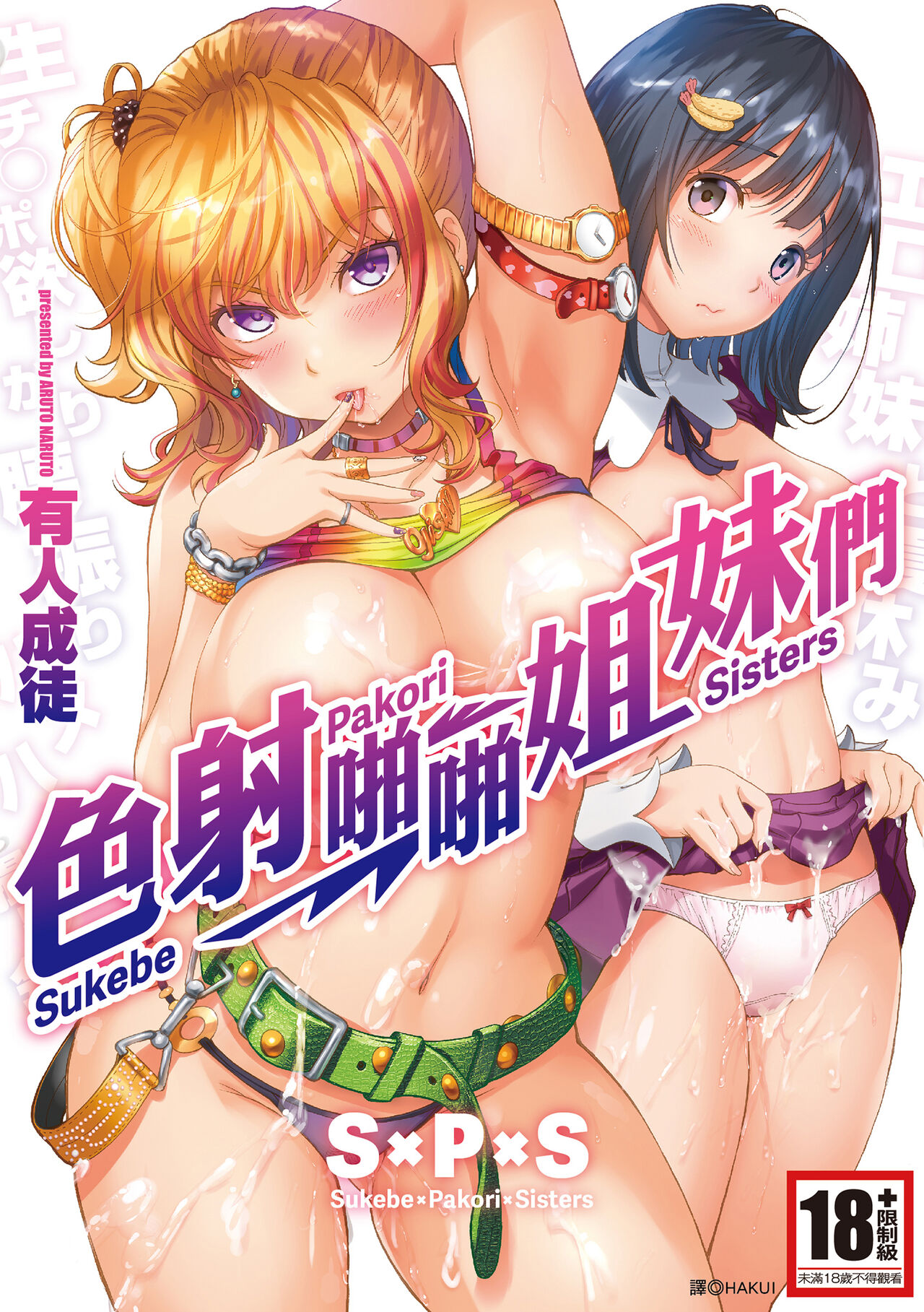 SxPxS Sukebe x Pakori x Sisters | S×P×S 色射啪啪姐妹們 page 1 full