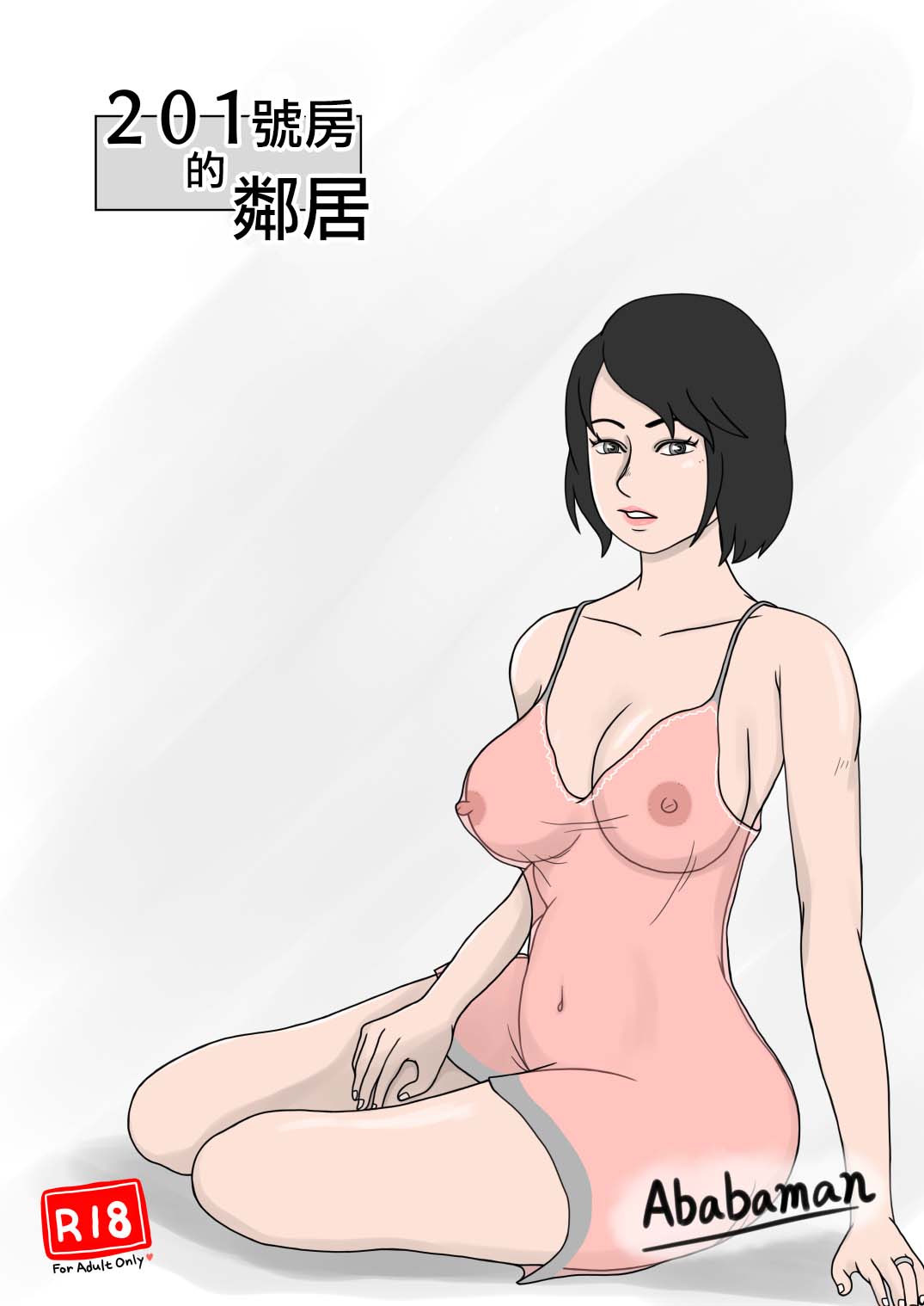 201-goushitsu no Rinjin | 201號房的鄰居 page 1 full