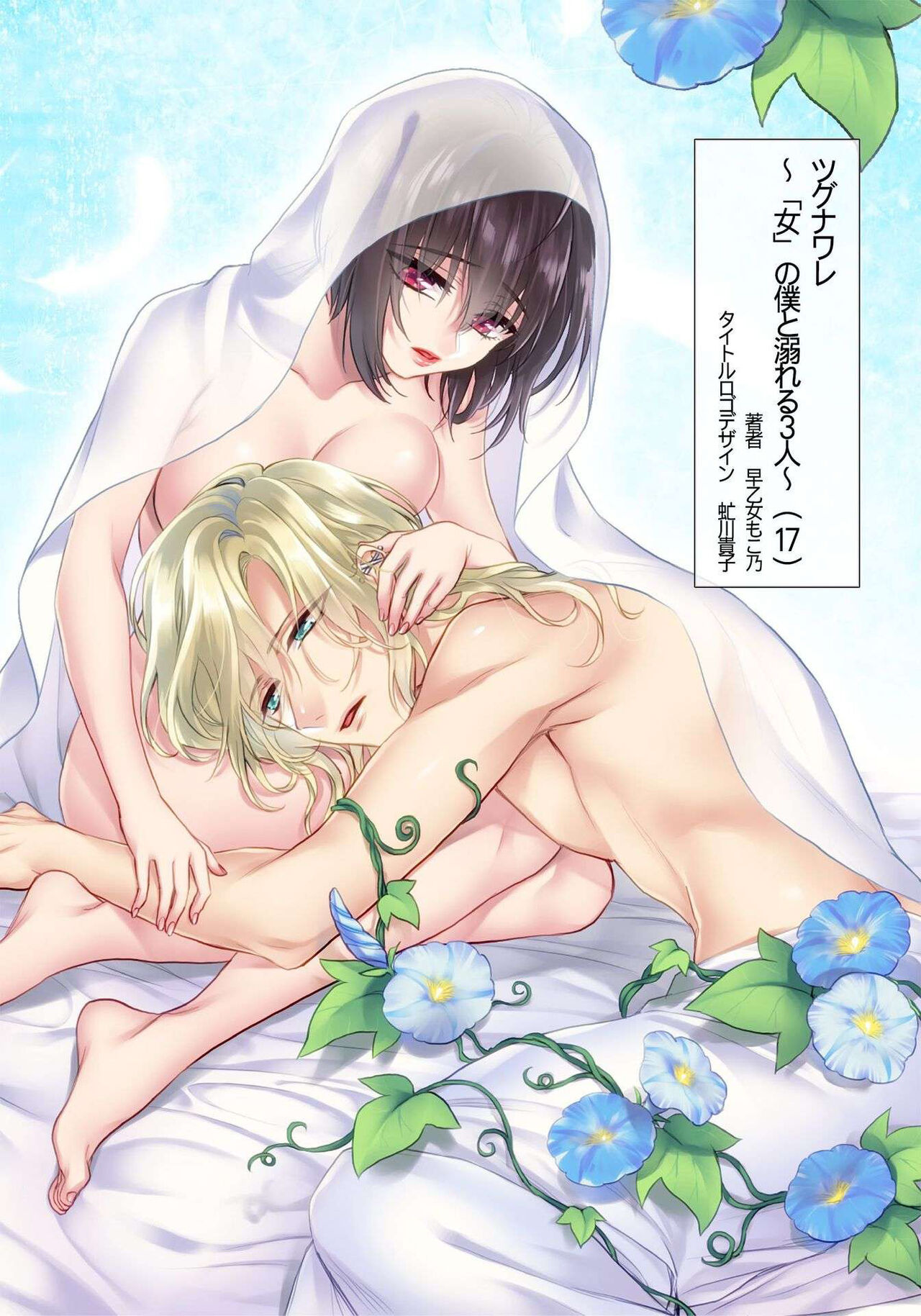 Ijimerare ~"Onna" no Boku to Kainushi Sannin~17 page 2 full