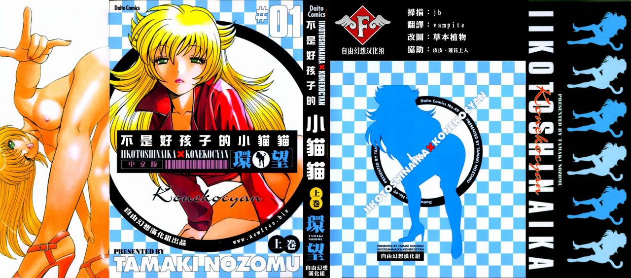 Iikoto Shinaika Koneko-chan Jou | 不是好孩子的小貓貓 上 page 1 full