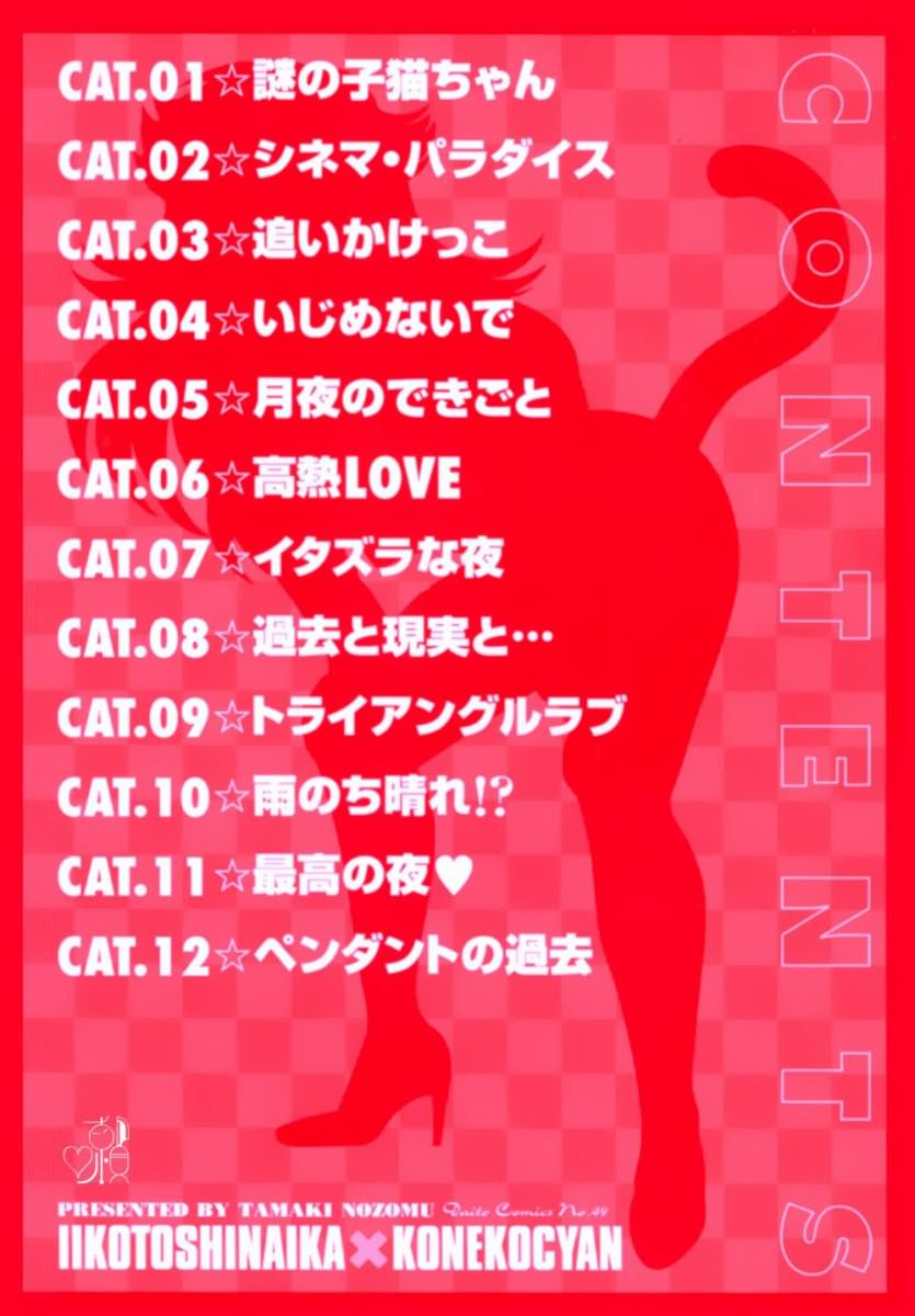 Iikoto Shinaika Koneko-chan Jou | 不是好孩子的小貓貓 上 page 4 full