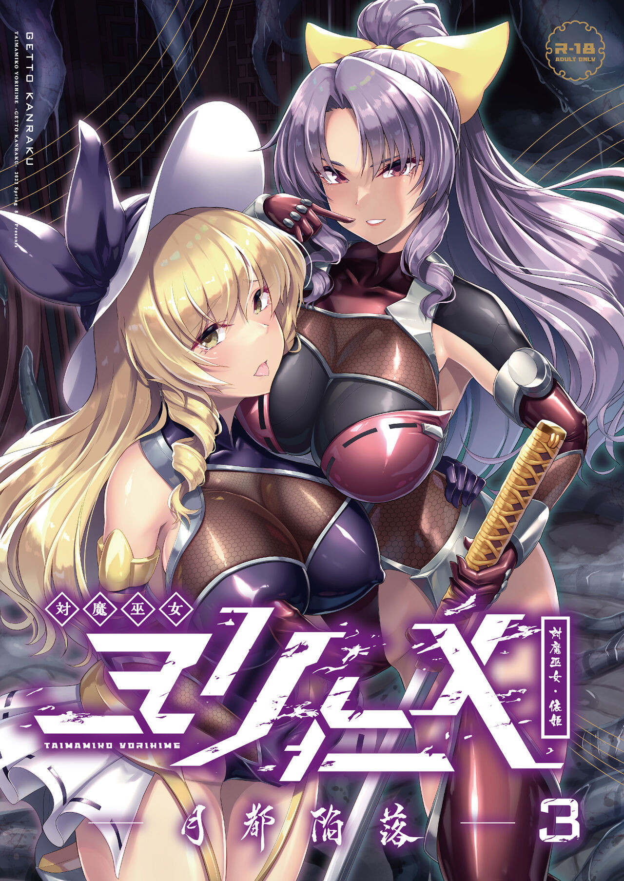 Taimamiko Yorihime 3 -Getto Kanraku- page 2 full