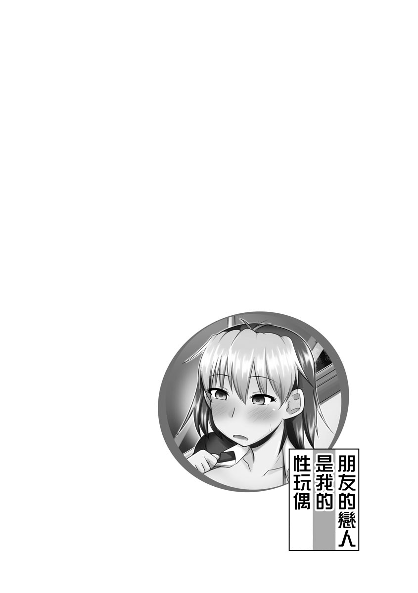 Tomodachi no Kanojo wa Ore no Nikuningyou | 朋友的戀人是我的性玩偶 page 2 full