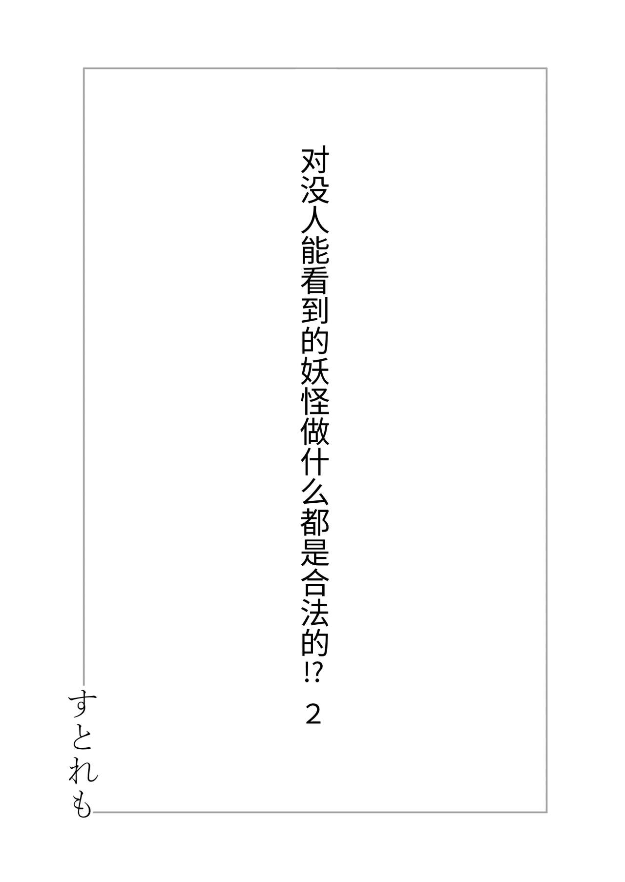 Hito ni Mienai Youkai nara Nani shite mo Gouhou!? page 2 full