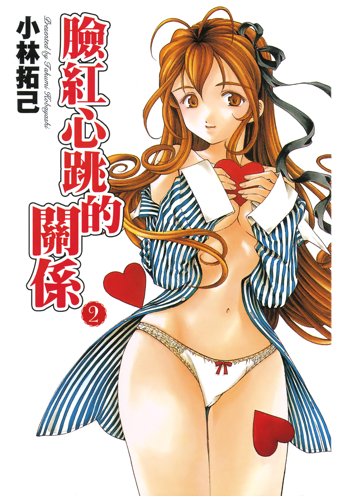 Virgin na Kankei R 2 | 臉紅心跳的關係 2 page 2 full