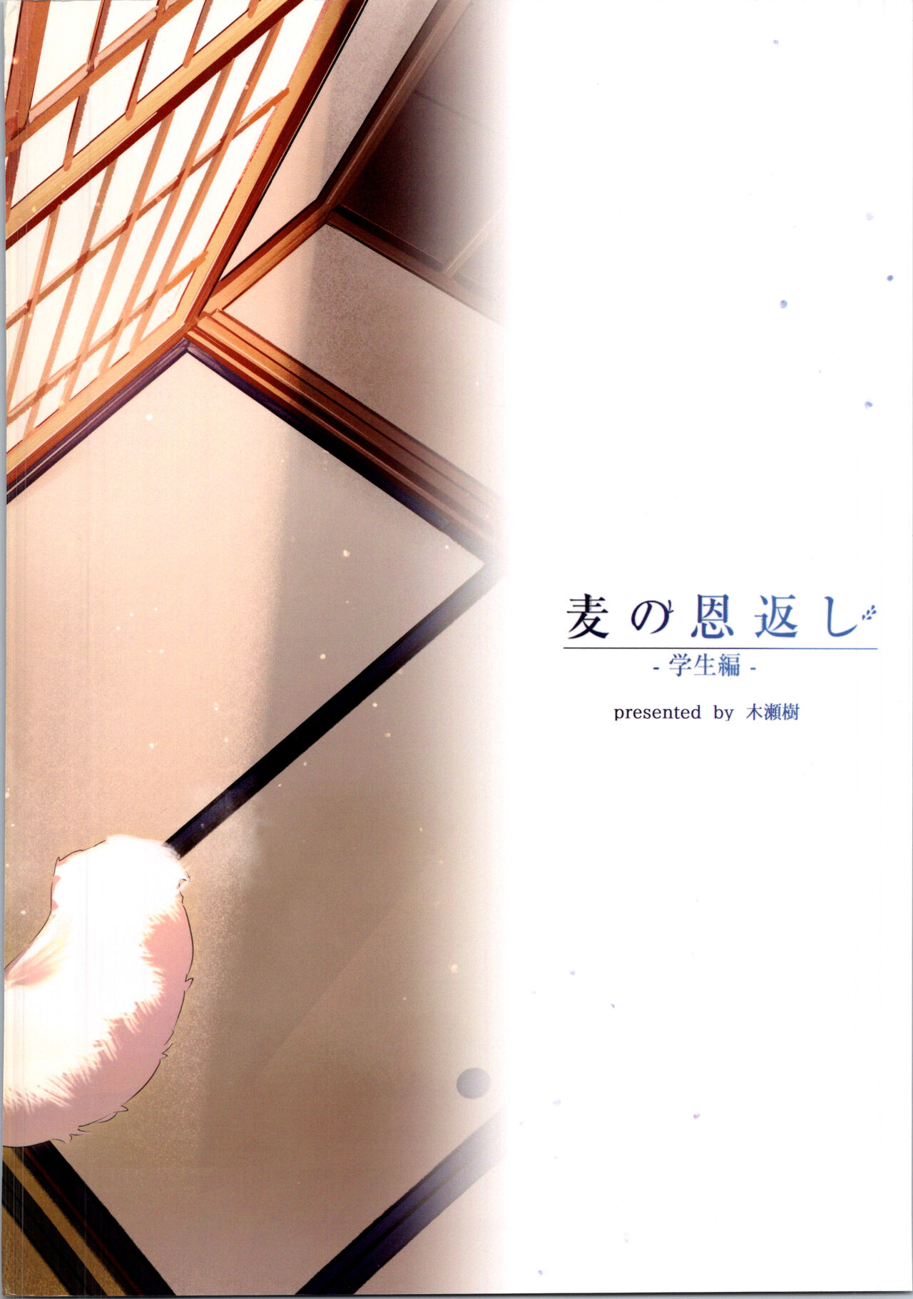 Mugi no Ongaeshi -Gakuseihen- page 2 full