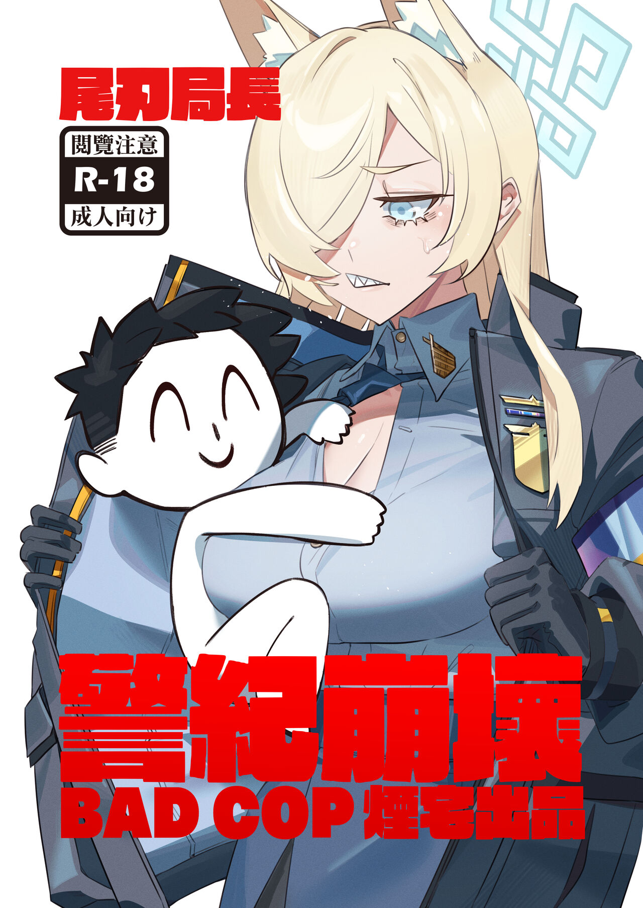 尾刃局長 警紀崩壞 page 1 full