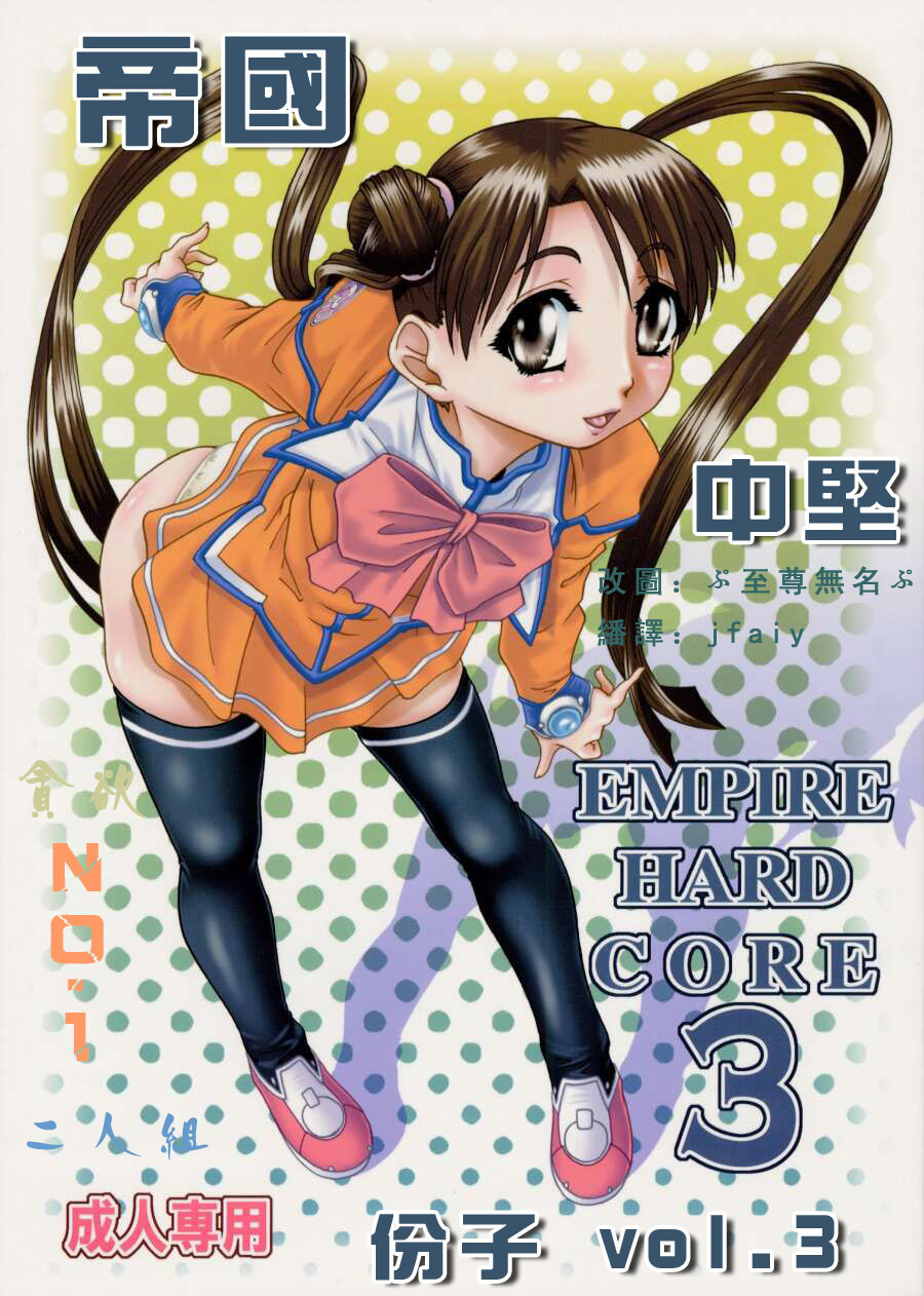 EMPIRE HARD CORE 3 | 帝國中堅份子 vol. 3 page 1 full