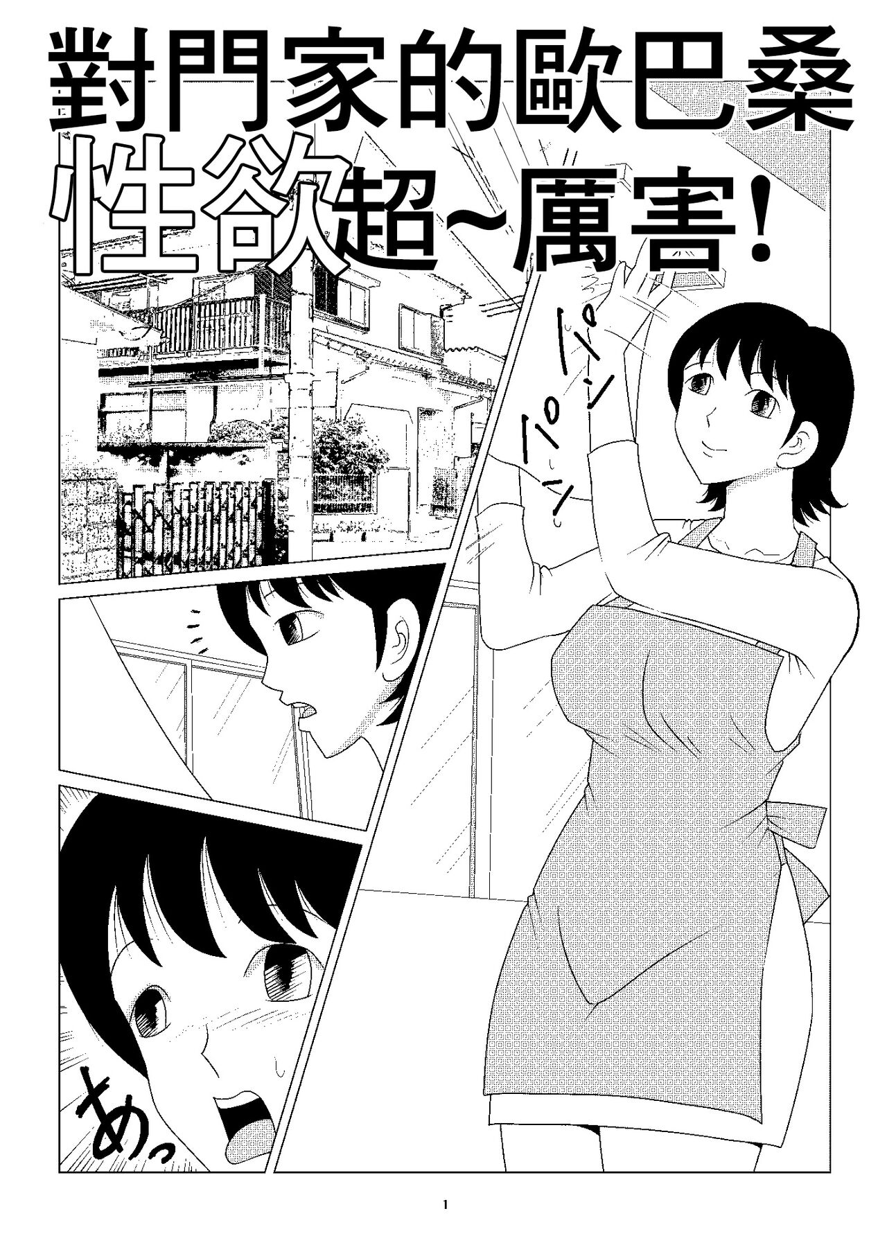 Omukai no Ie ni Sunderu Oba-san no Seiyoku wa Pa nai | 對門家的歐巴桑性欲超~厲害! page 1 full