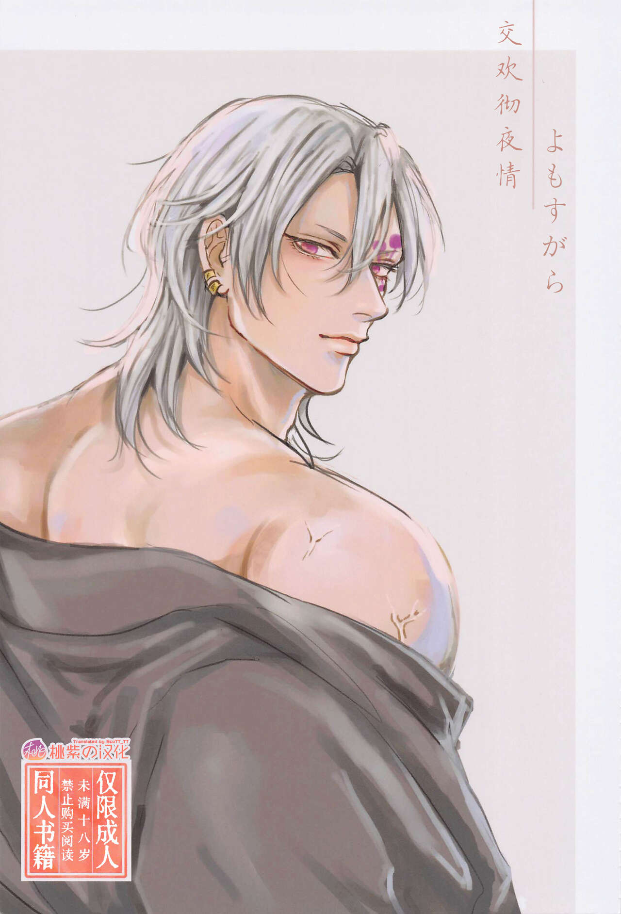 Yomosugara | 交欢彻夜情 page 1 full