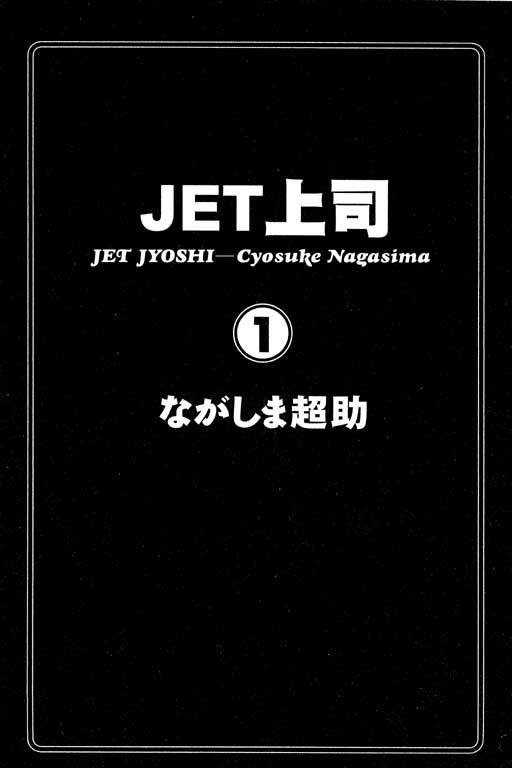 Jet Jyoushi 1 page 2 full