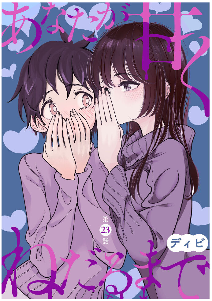 Anata ga Amaku Nedaru made Ch.23 | 在你嬌聲求我之前 第23話 page 2 full