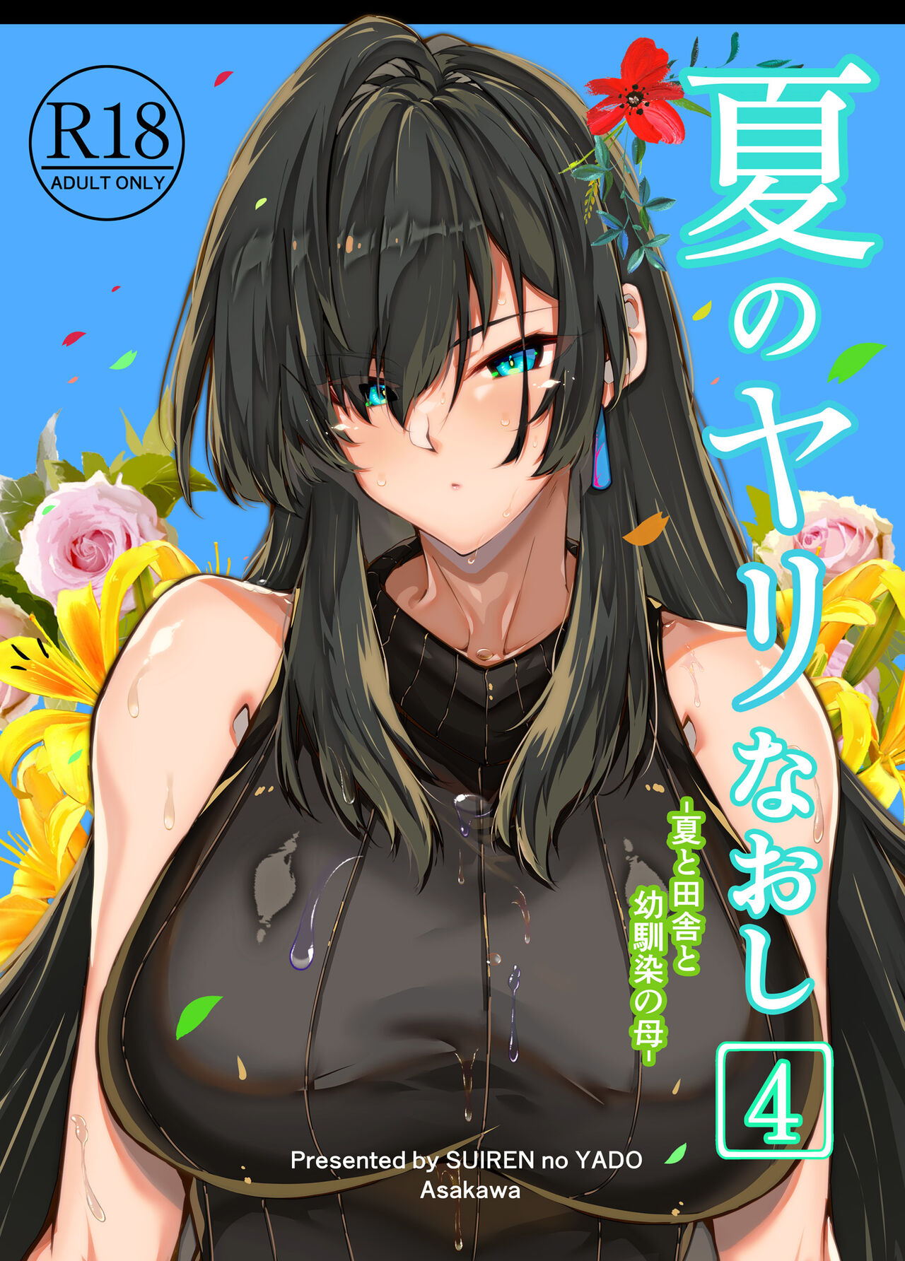 Natsu no Yari Naoshi 4 -Natsu to Inaka to Osananajimi no Haha- page 2 full