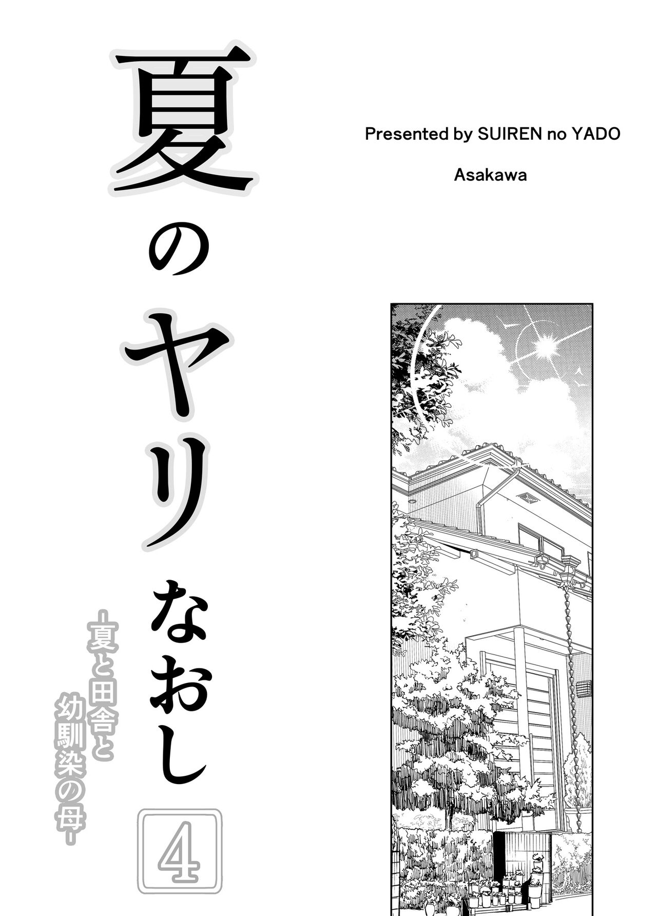 Natsu no Yari Naoshi 4 -Natsu to Inaka to Osananajimi no Haha- page 5 full