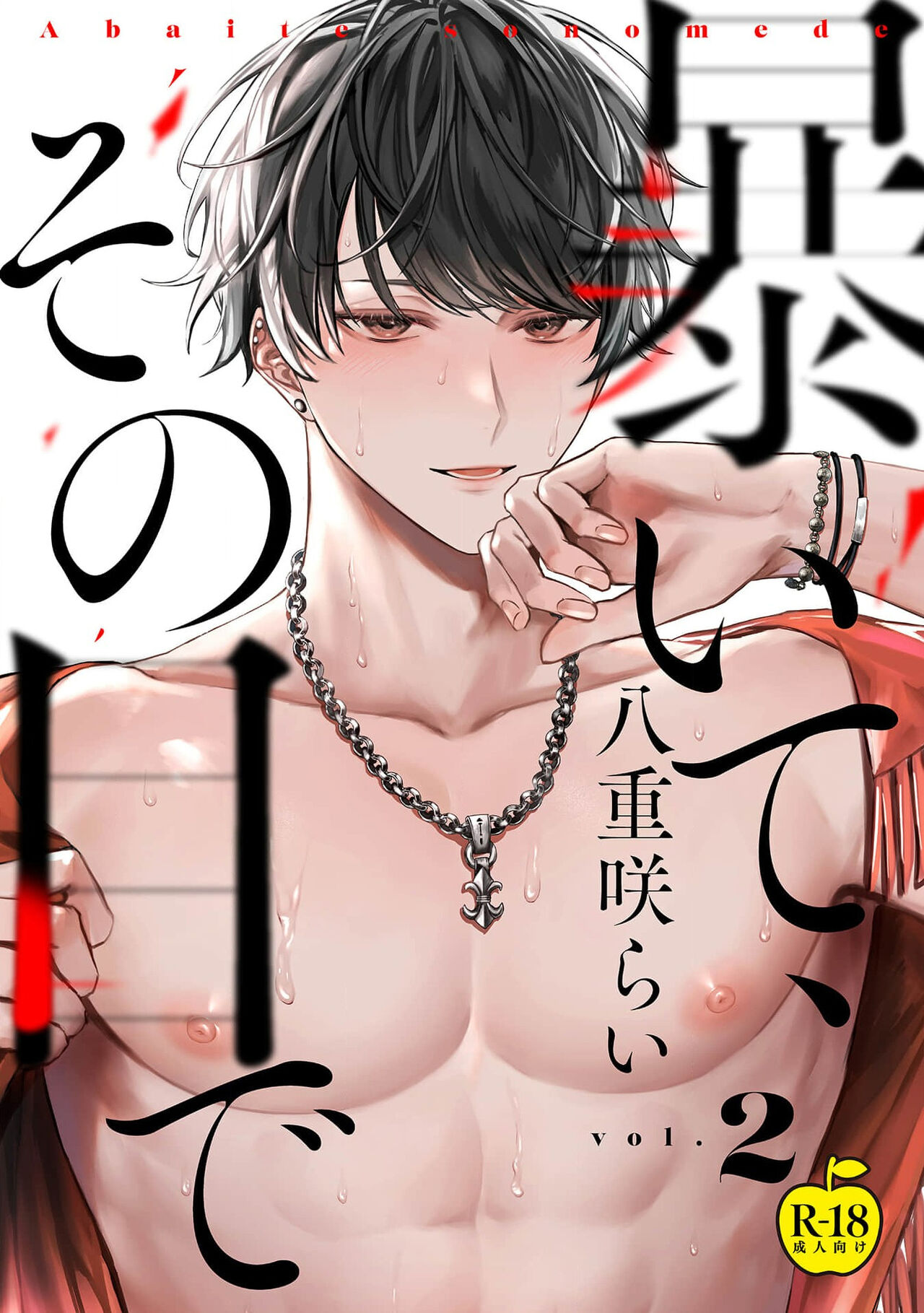 Abaite, Sono Me de | 用你的眼睛来揭露我吧 02 page 1 full