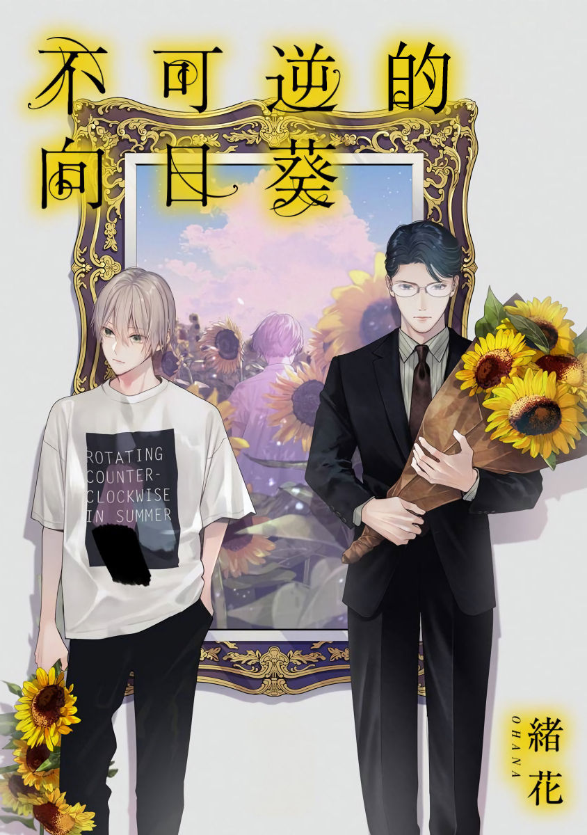 Fukagyakusei no Himawari | 不可逆的向日葵 Ch. 1-4 page 1 full