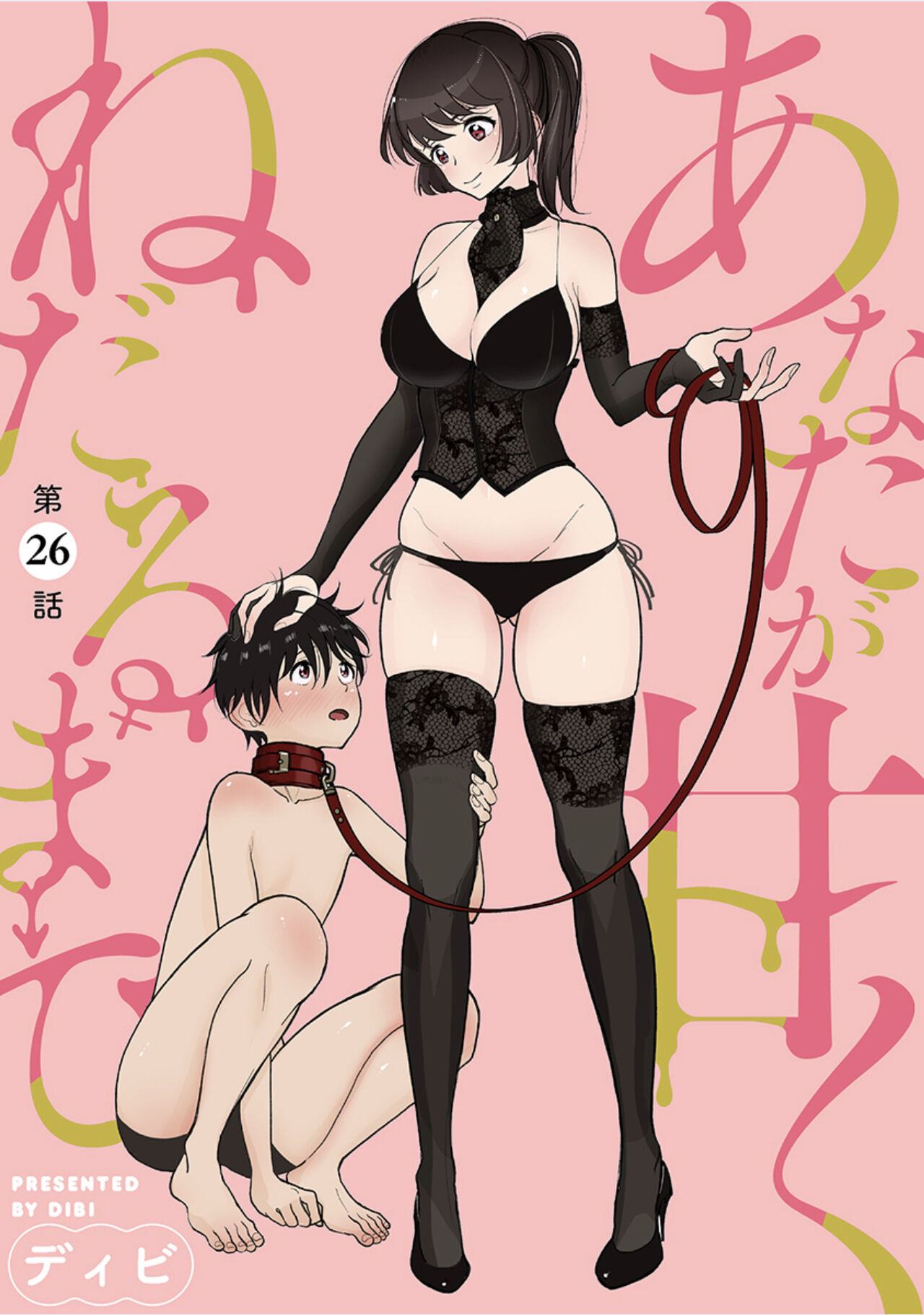 Anata ga Amaku Nedaru made Ch.26 | 在你嬌聲求我之前 第26話 page 2 full