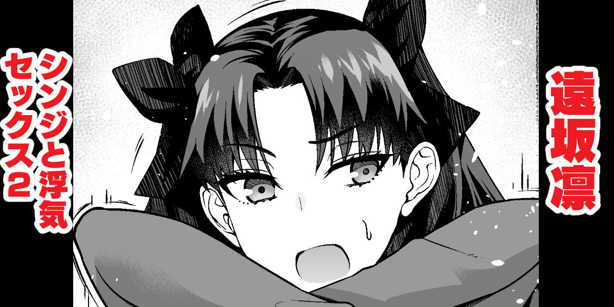 Tosaka Rin, Shinji to Uwaki Sex 2 page 1 full