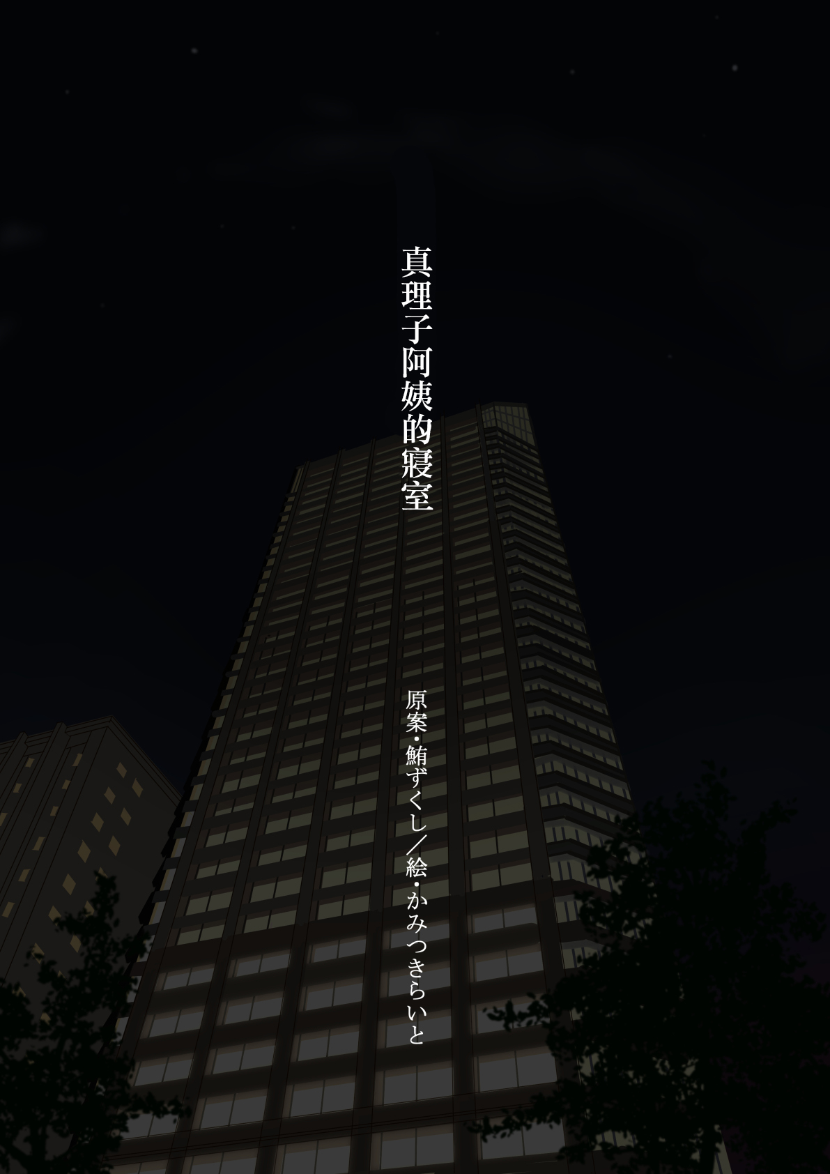 Mariko-obasan no Shinshitsu page 2 full