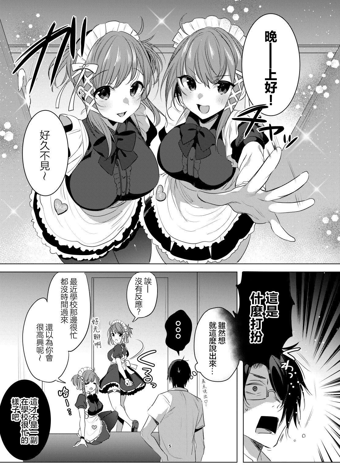 Futago Maid Acid  | 雙子女僕ACID page 5 full