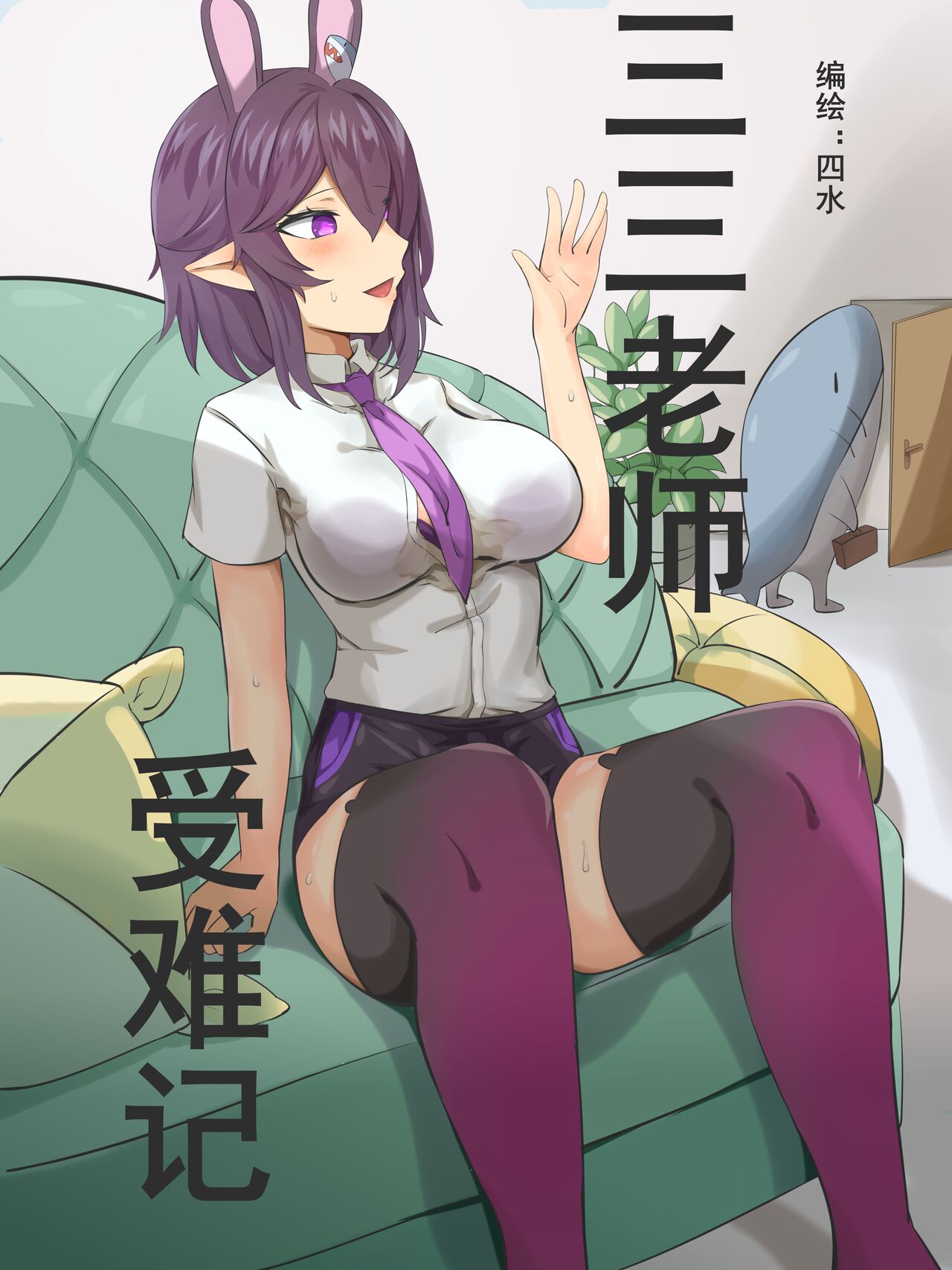 三三老师受难记 page 1 full