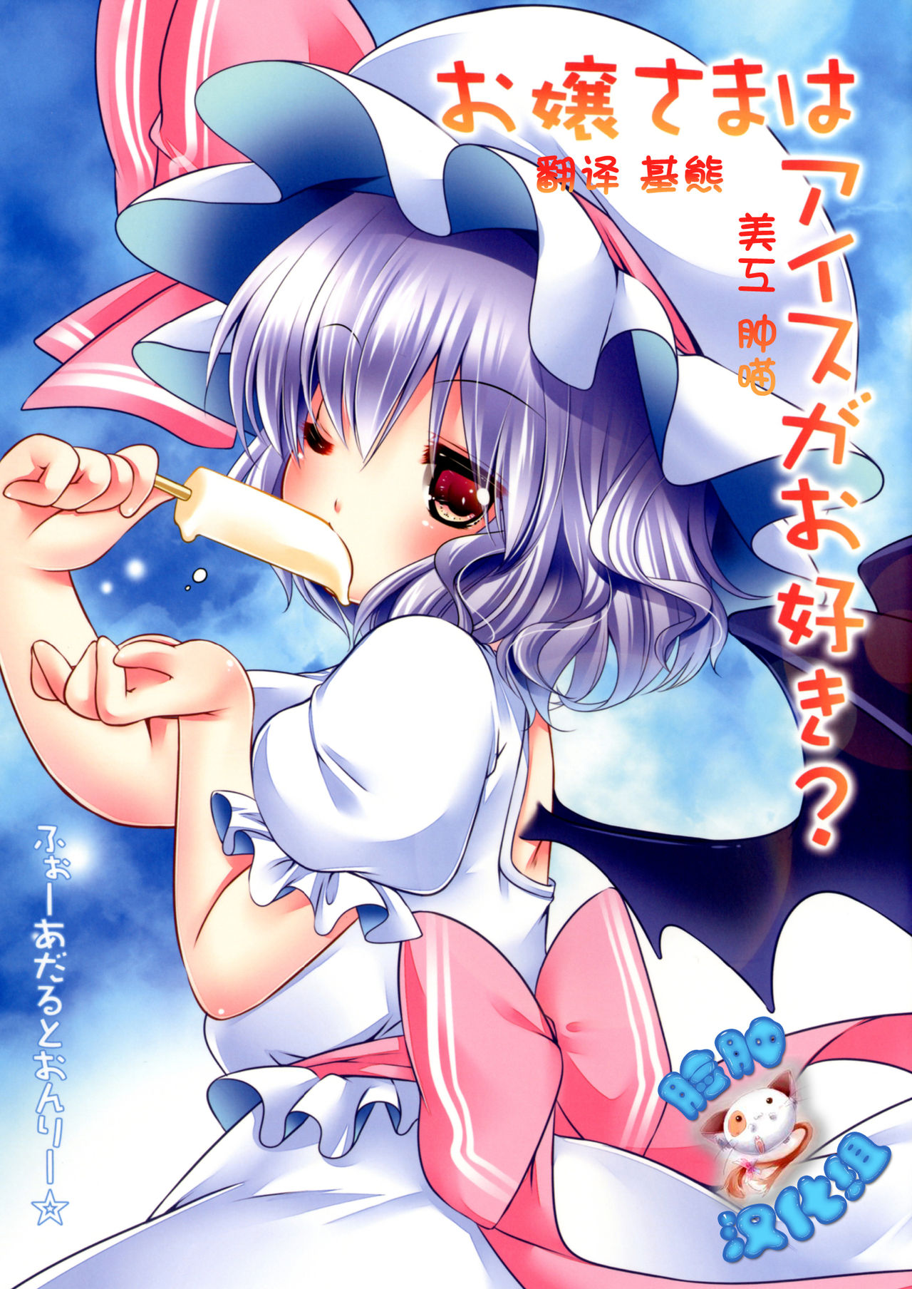 Ojou-sama wa Ice ga Osuki? page 1 full