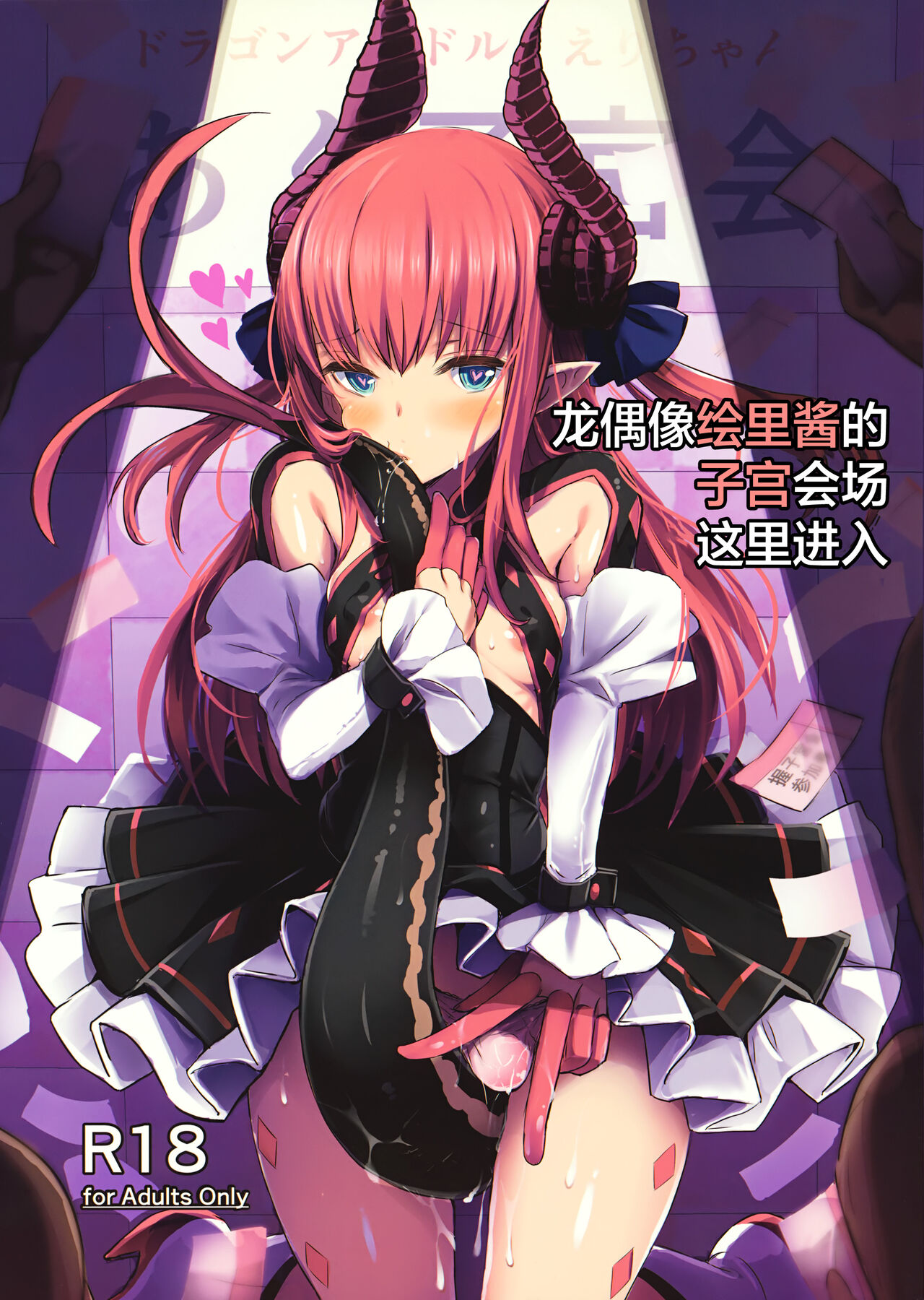 Dragon Idol Eli-chan no Aku Shikyuukaijou wa Kochira | 龙偶像绘里酱的子宫会场这里进入 page 1 full