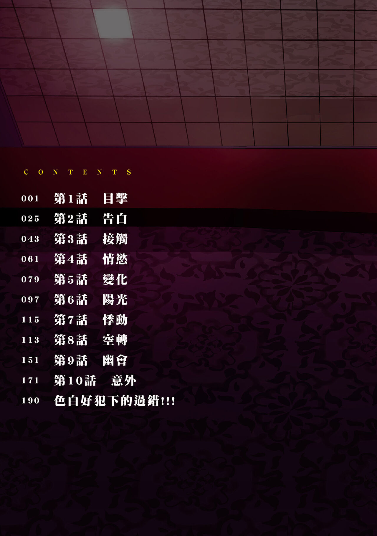 Ayamachi, Hajimemashite. 1 | 無法抗拒的誘惑 1 page 2 full