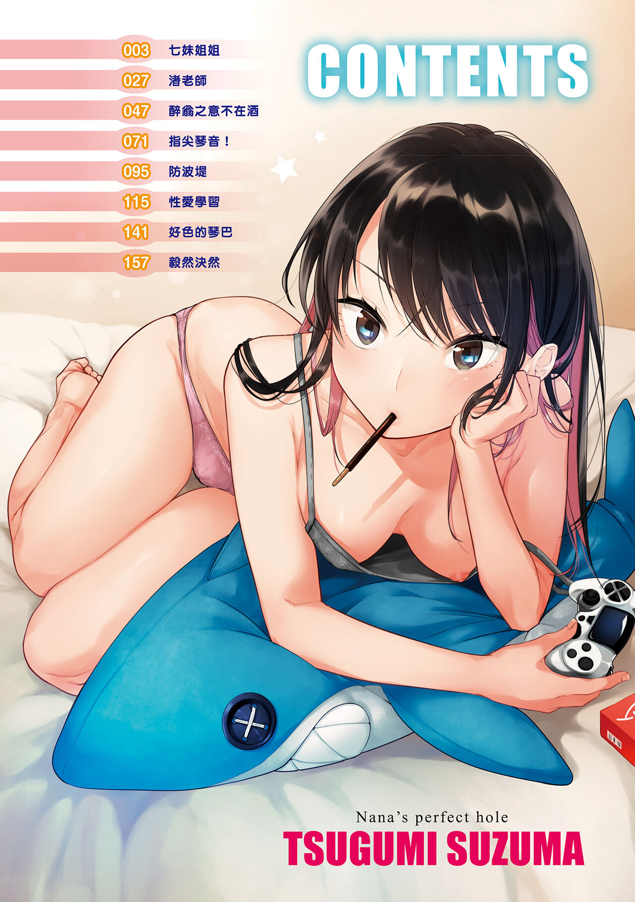 Nanaman - Nana's perfect hole | 七妹姐姐 page 4 full