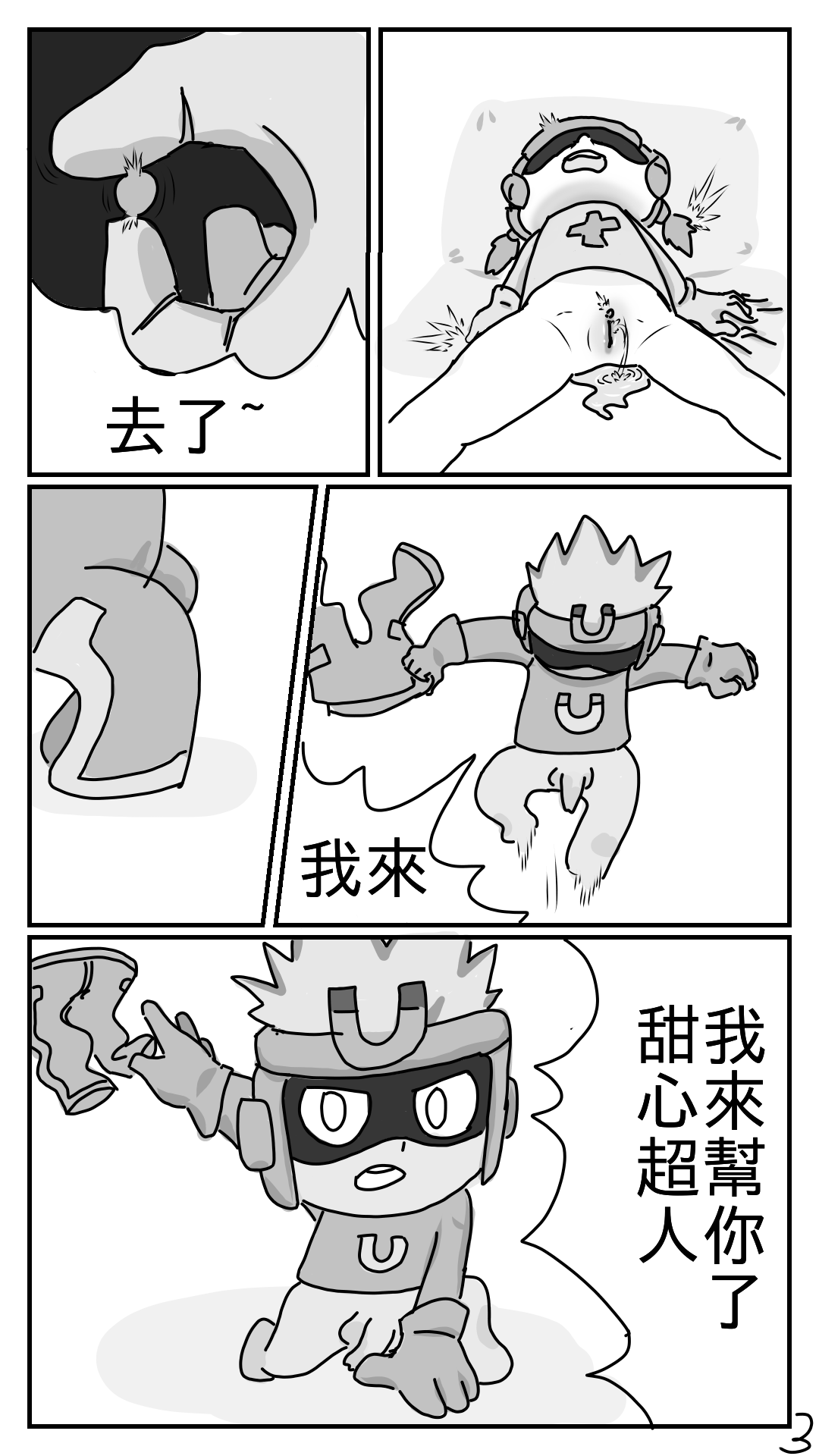 花心超人大战甜心超人 page 3 full