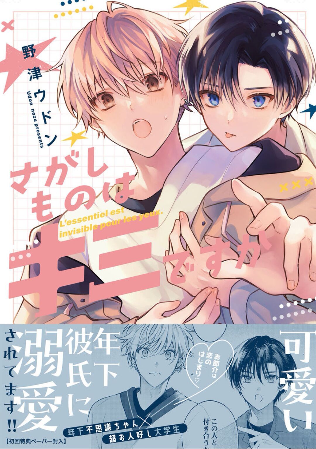 Sagashimonoha Kimidesuka｜你是我的所寻之物吗 page 1 full