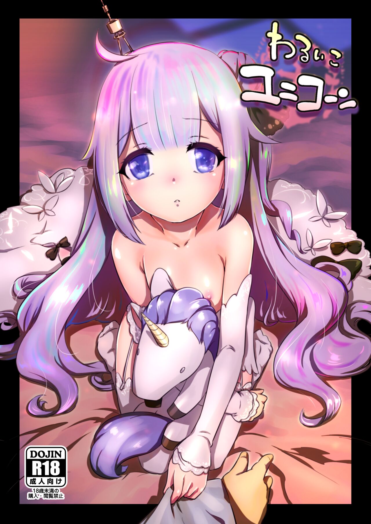 Warui ko Unicorn page 1 full