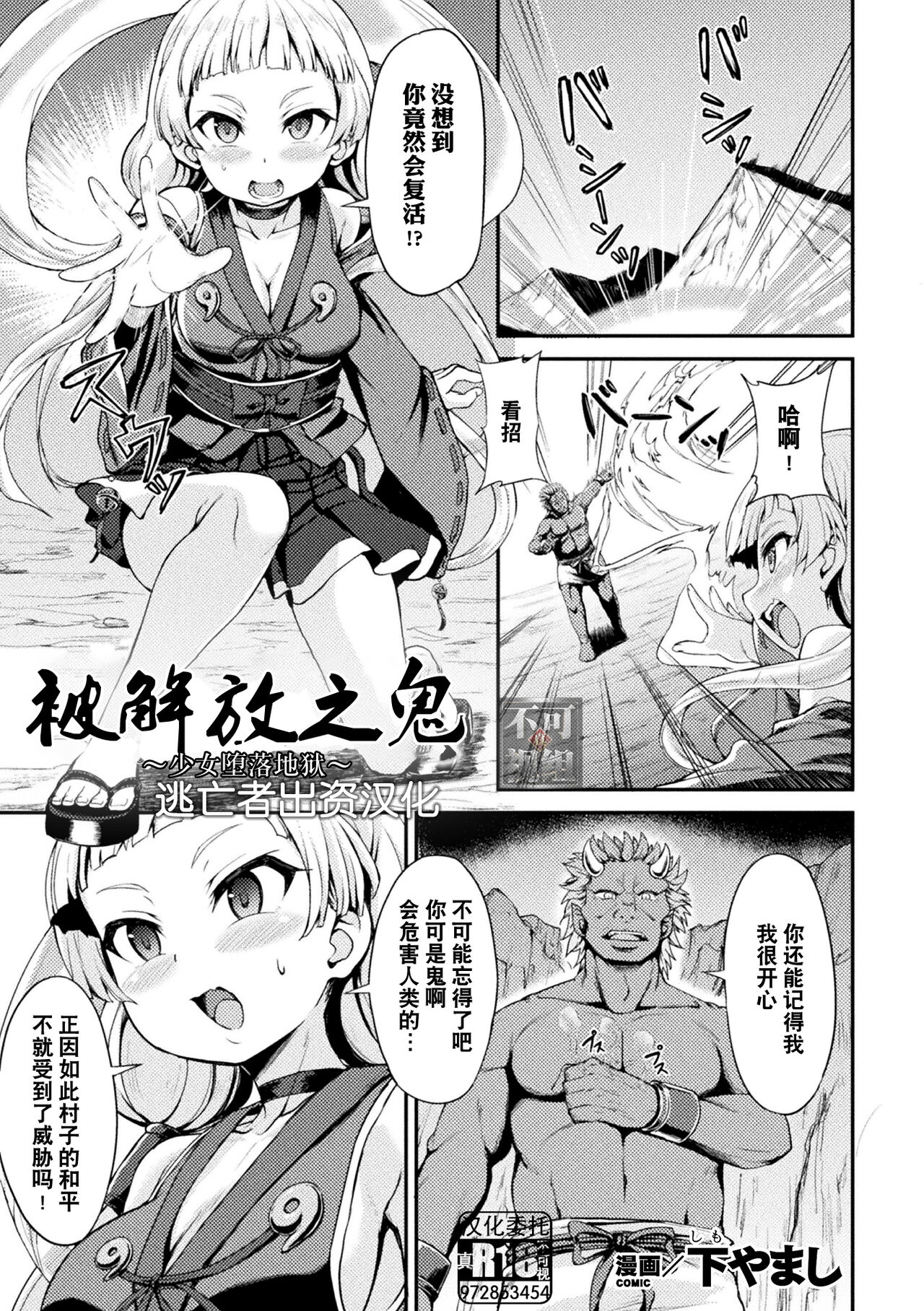 Tokihanatareta Oni ~Jhoujo wa Zigoku ni Ochiru~ | 被解放之鬼 ~少女堕落地狱~ page 1 full
