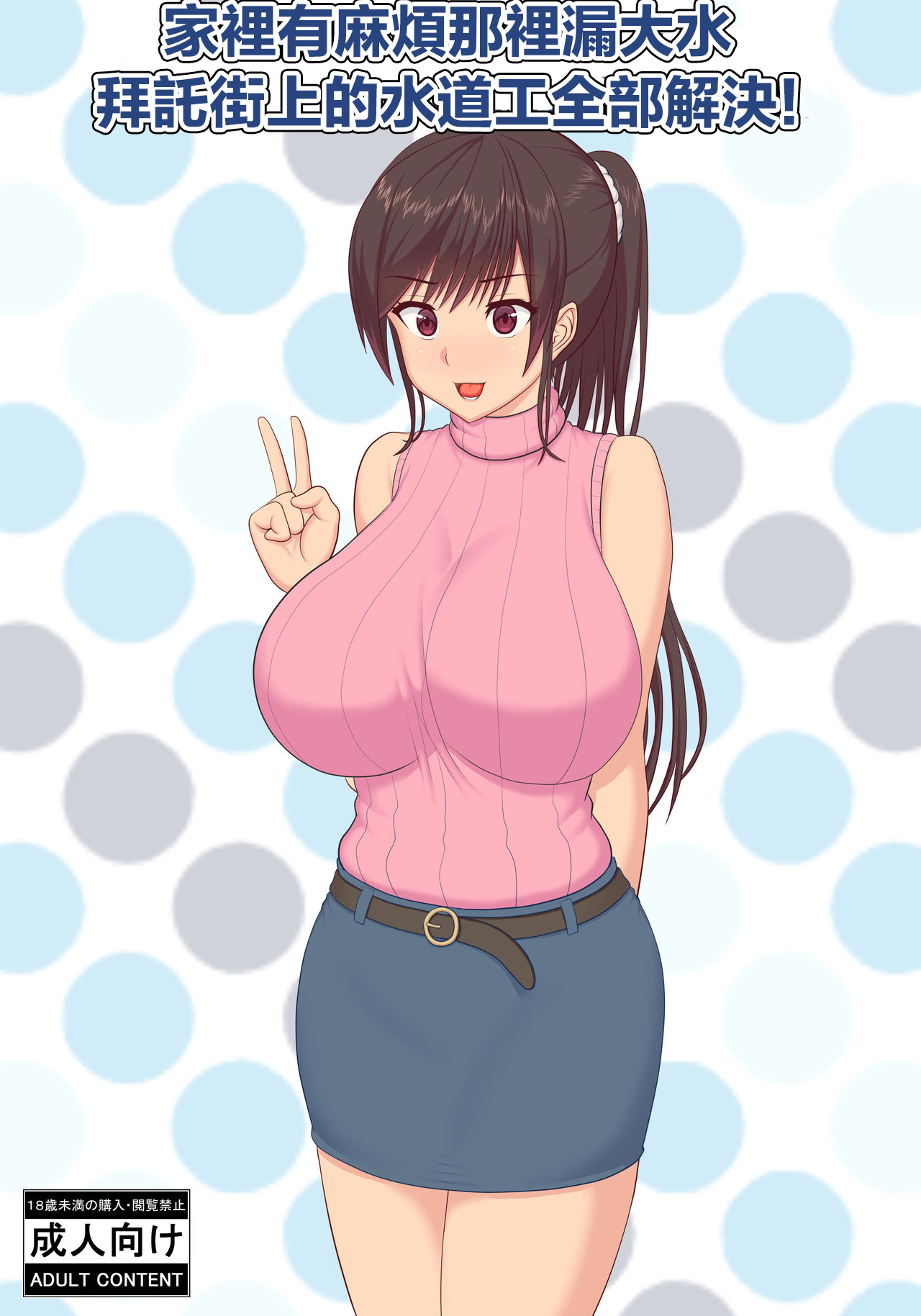 Asoko no Mizumore Trouble, Machi no Suidoya-san ga Kaiketsu Shimasu | 家裡有麻煩那裡漏大水,拜託街上的水道工全部解決! page 1 full