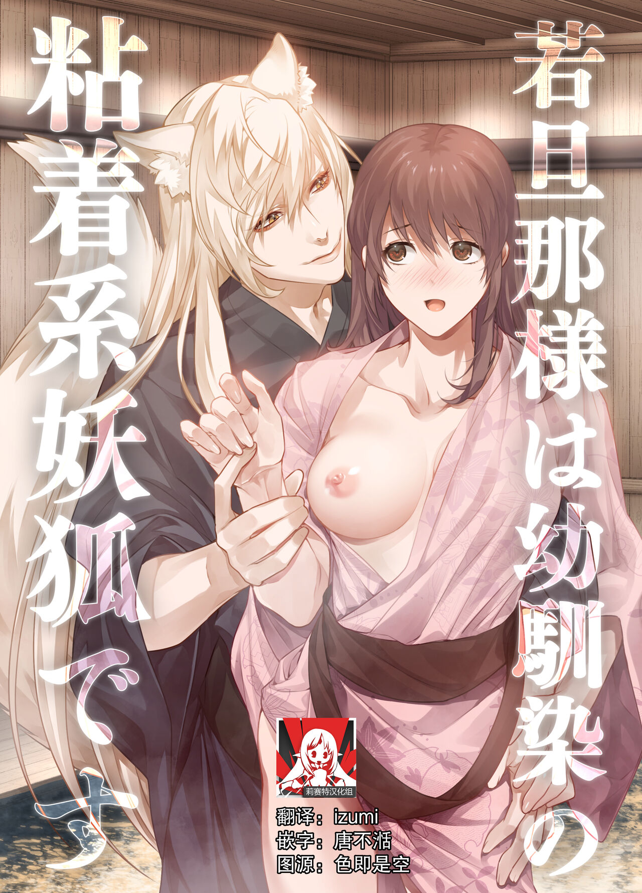 Danna-sama wa Osananajimi no Nenchaku-kei Youko desu | 和我青梅竹马的少爷是黏人的狐妖 page 1 full