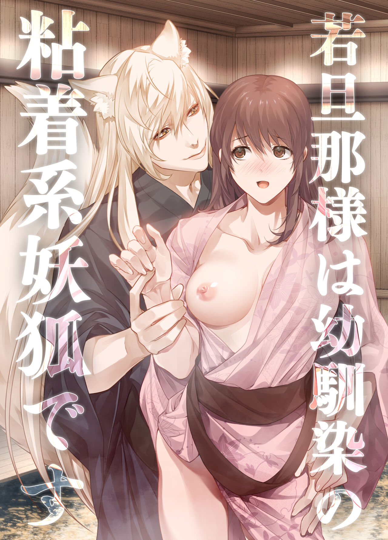 Danna-sama wa Osananajimi no Nenchaku-kei Youko desu | 和我青梅竹马的少爷是黏人的狐妖 page 2 full