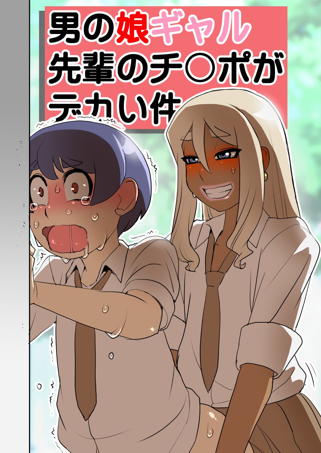 Otokonoko Gal Senpai no Chinpo ga Dekai Ken | 男娘辣妹前辈的大鸡儿 page 2 full