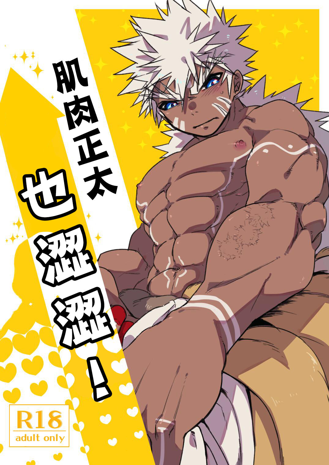 Kin Shota Datte Shikoritai! | 肌肉正太也涩涩! page 1 full