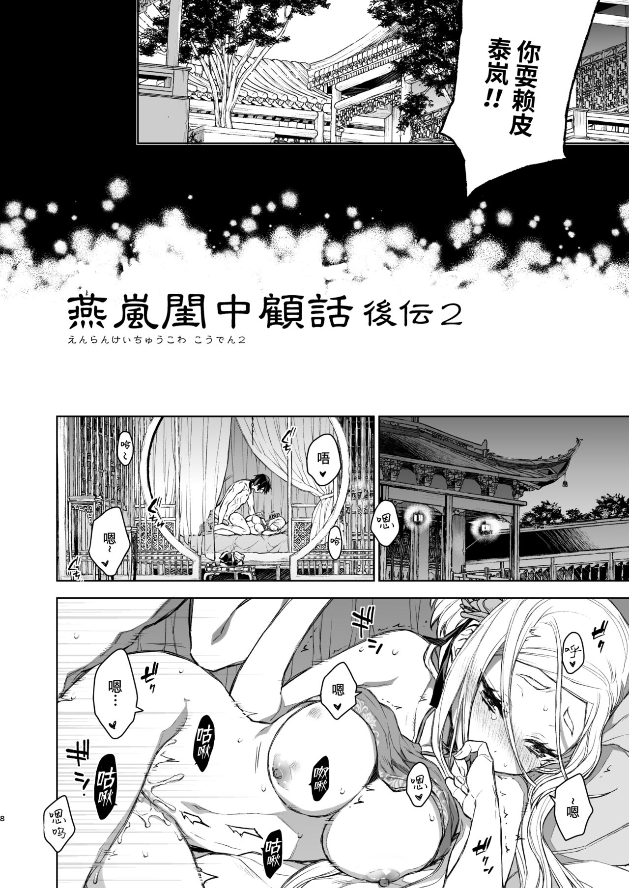 Enran Keichuu Kowa・Kouden2 | 燕岚闺中顾话・后传2 page 9 full