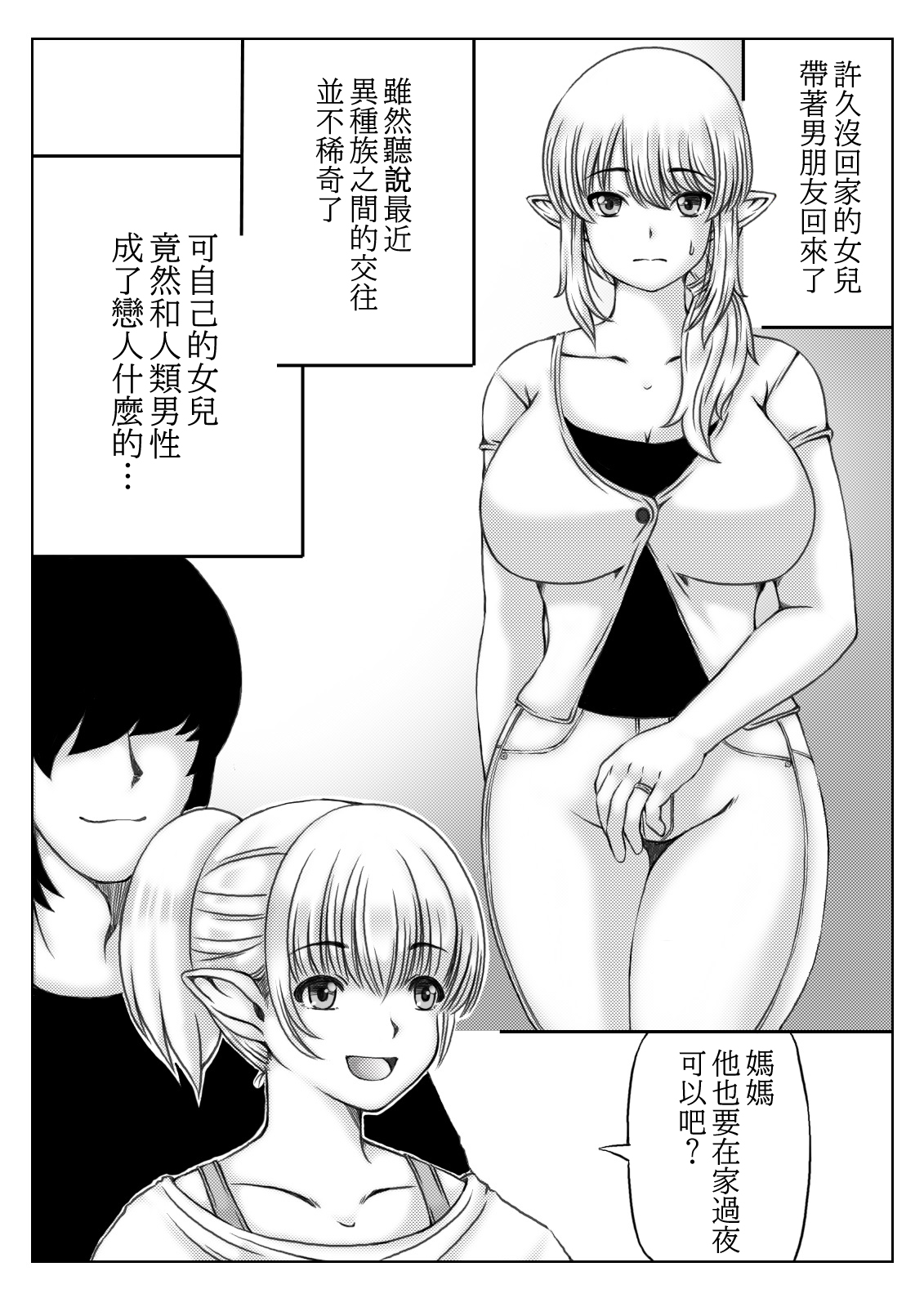 Elf Kaa-san to Musume no Kareshi | 精靈族母親和女兒的男友 page 2 full