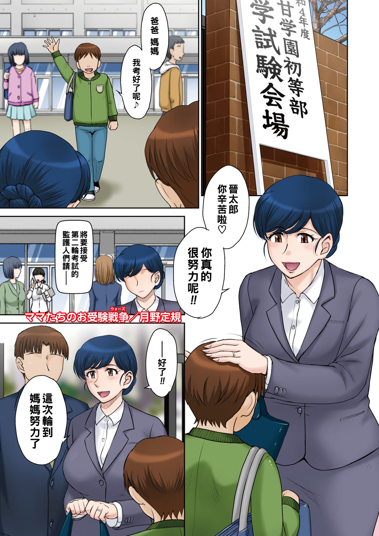 Mama-tachi no Ojuken Wars - Moms' Exam Wars page 1 full