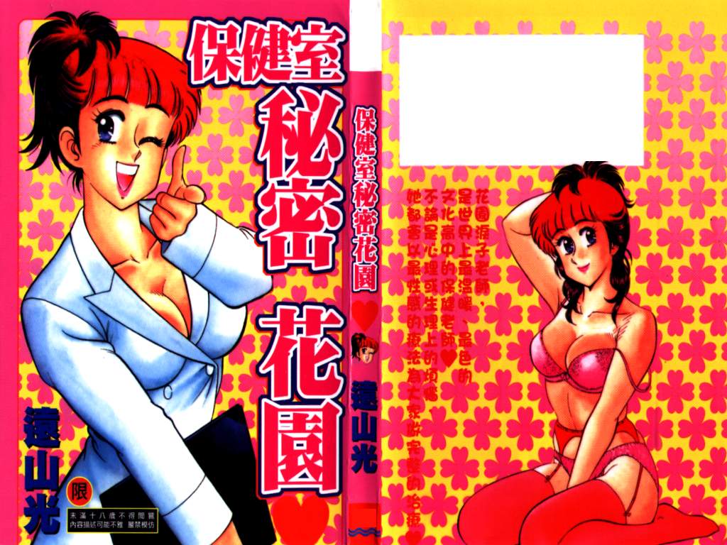 Hi.mi.tsu no Hokenshitsu - The secret nurse's office | 保健室秘密花園 page 1 full