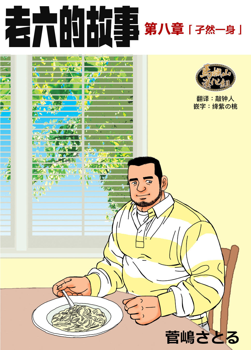 ROKU EPISODE8&Extra edition | 老六的故事 第八章 孑然一身&番外篇 此情可待成追忆 page 1 full