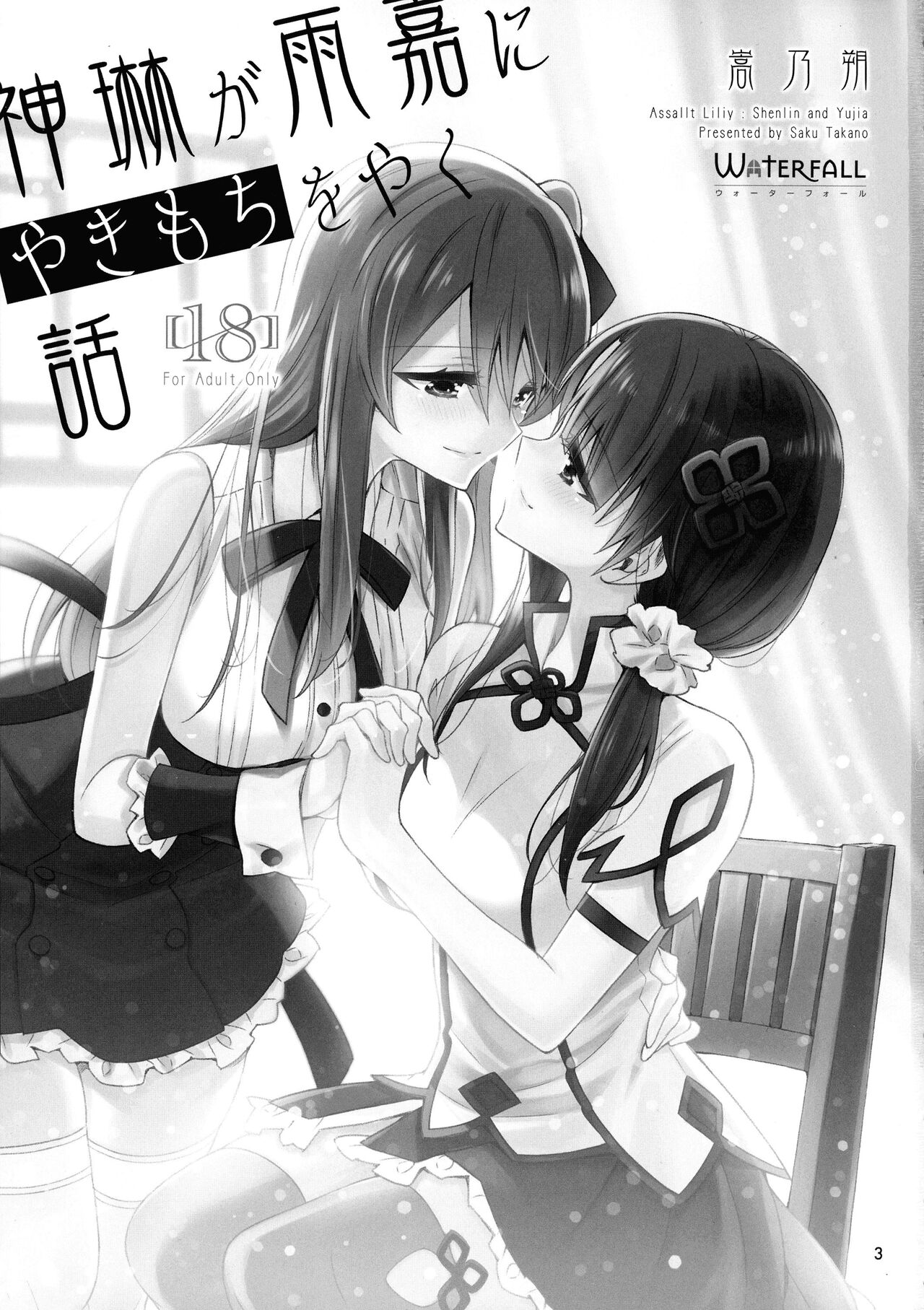 Shenlin ga Yujia ni Yakimochi o Yaku Hanashi | 神琳吃雨嘉醋的二三事 page 3 full