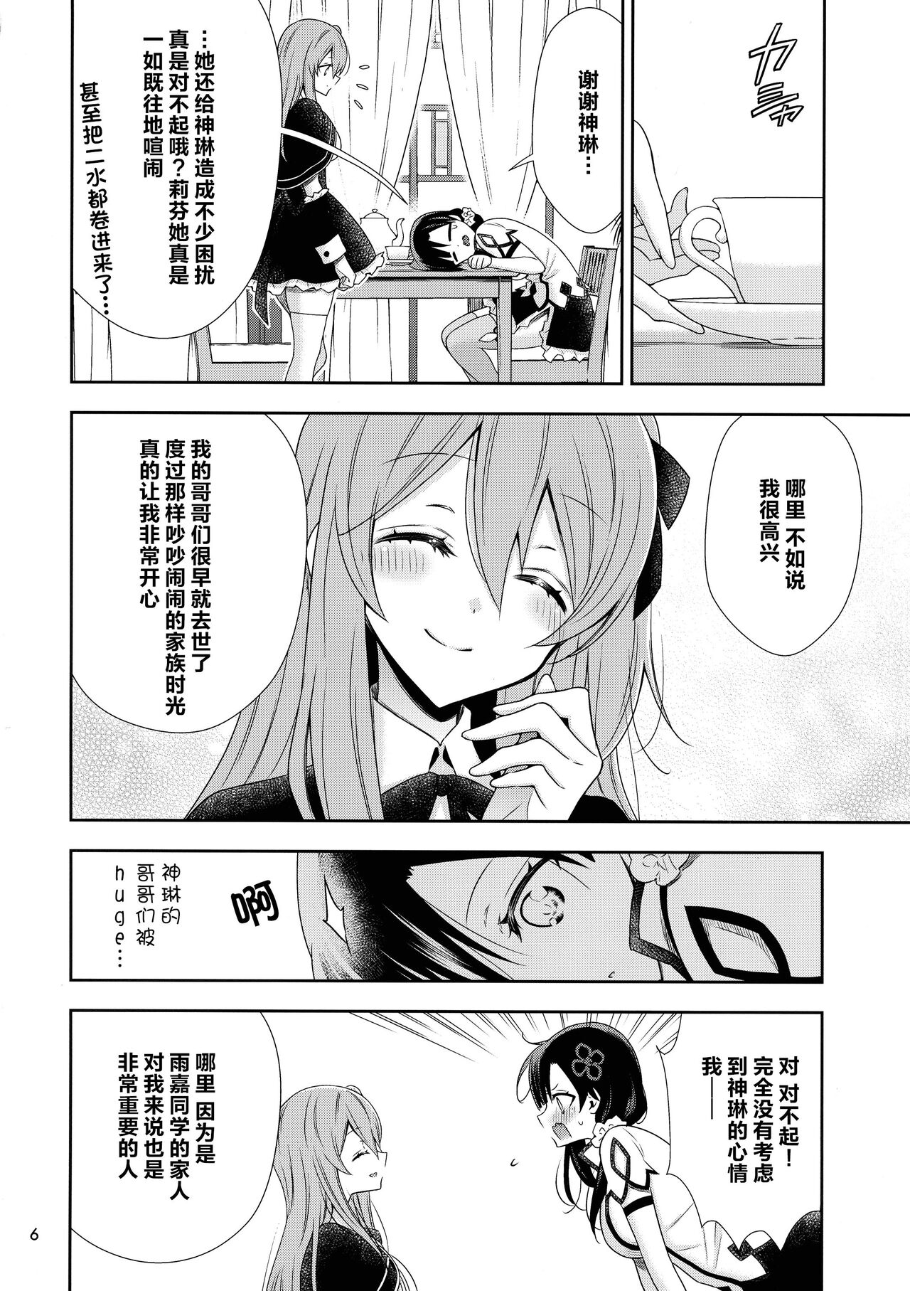 Shenlin ga Yujia ni Yakimochi o Yaku Hanashi | 神琳吃雨嘉醋的二三事 page 6 full