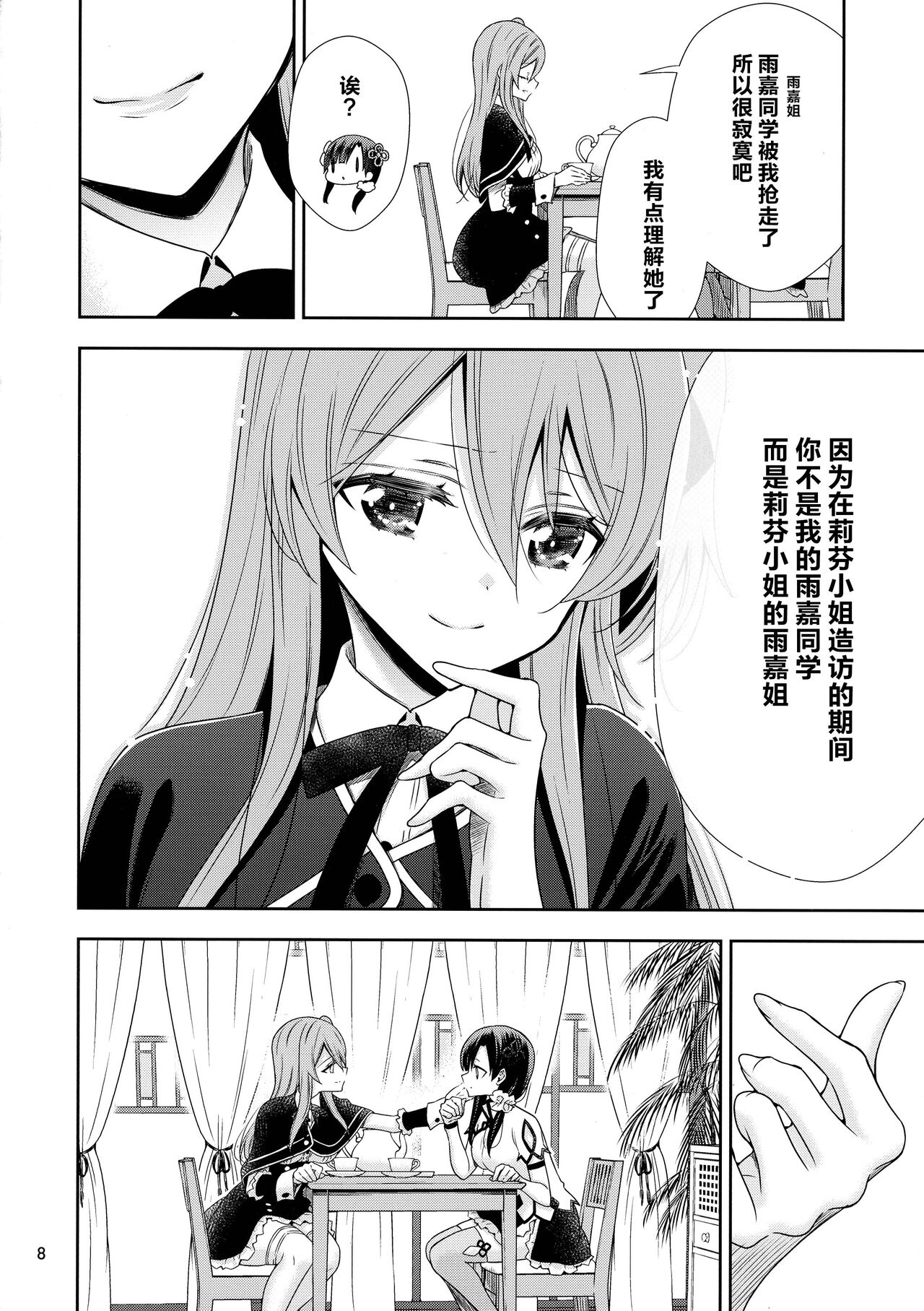 Shenlin ga Yujia ni Yakimochi o Yaku Hanashi | 神琳吃雨嘉醋的二三事 page 8 full